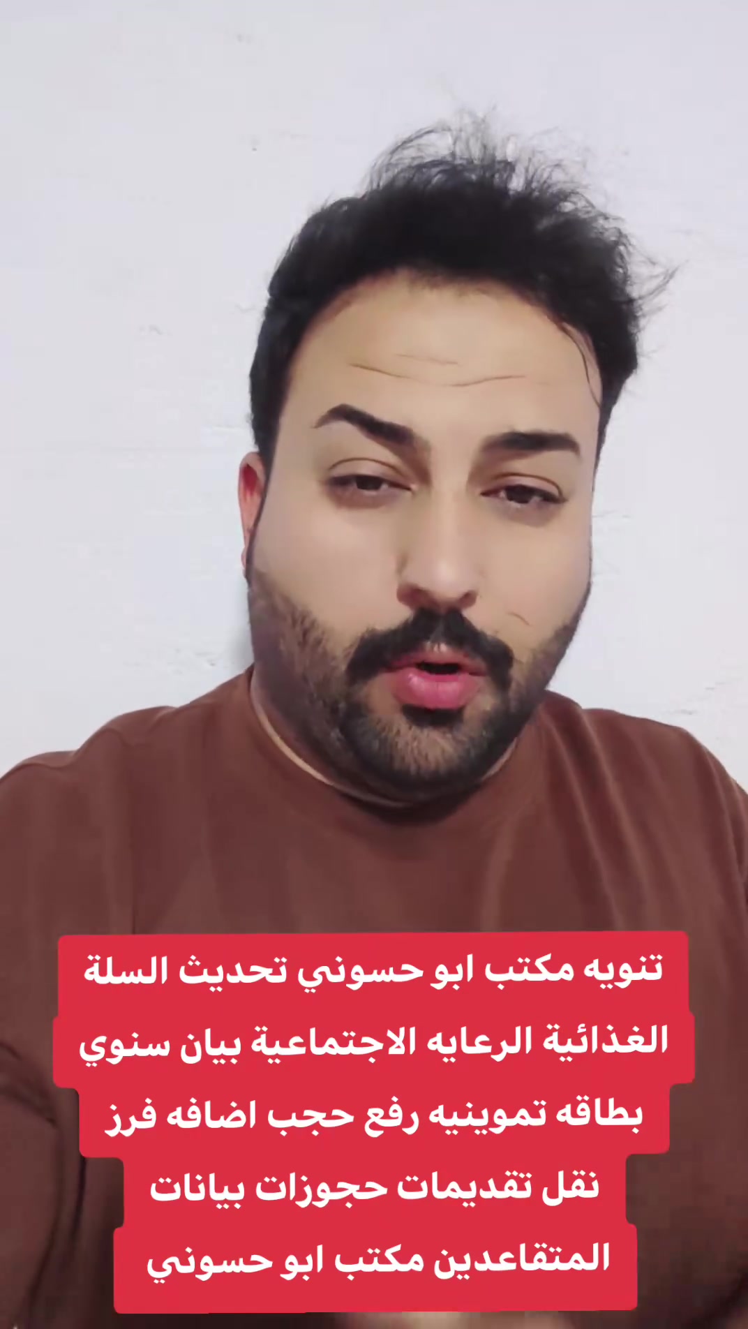 تنويه مكتب ابو حسوني تحديث السلة الغذائية الرعايه الاجتماعية بيان سنوي بطاقه تموينيه رفع حجب اضافه فرز نقل تقديمات حجوزات بيانات المتقاعدين مكتب ابو حسوني
