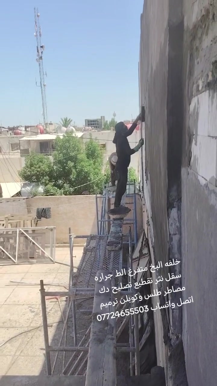 السلام عليكم خلفه البخ متفرغ الط جراره سقل نثر تقطيع تصليح دك مصاطر طلس وكوبلن ترميم اتصل واتساب ***********

