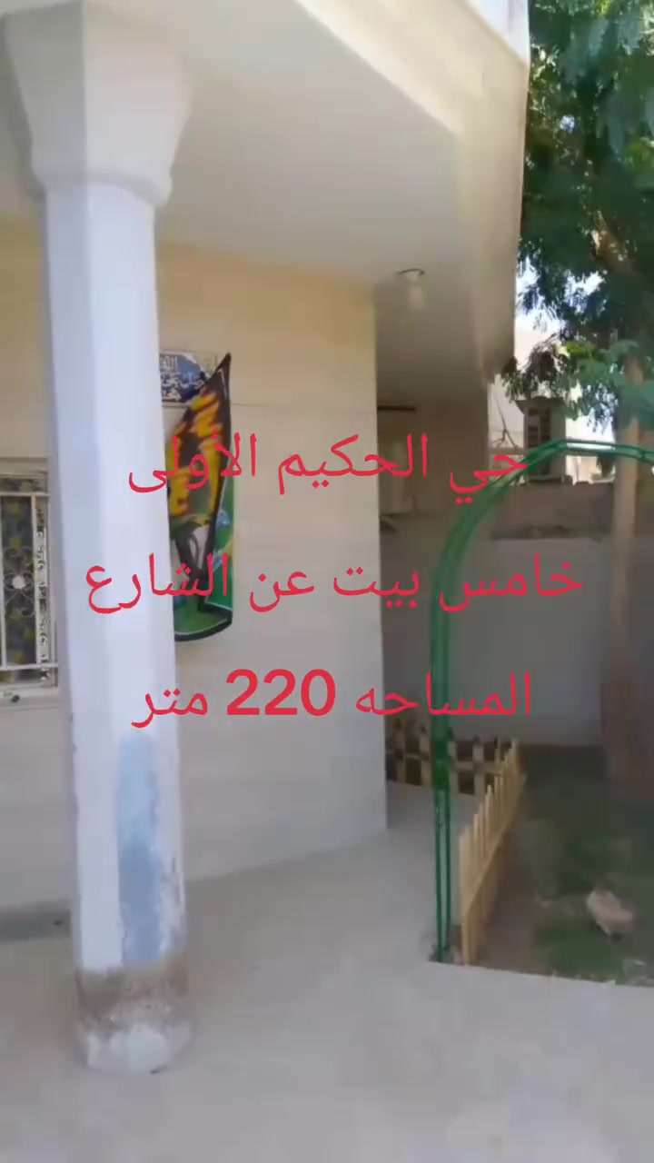 بيت 220 متر حي الحكيم الأولى 5بيت عن الشارع العام  
السعر 85  تفاصيل اكثر ***********
