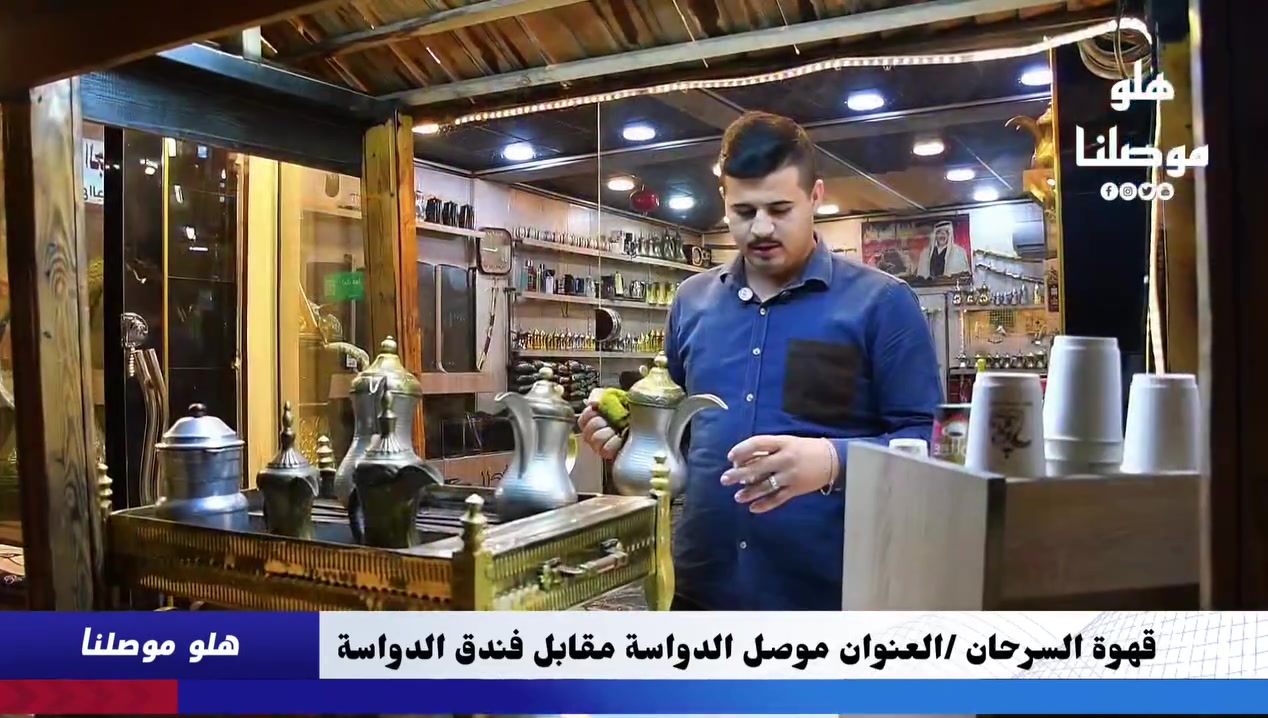 📺 **هلو موصلنا / خدمات 📸🎥

☕ **قهوة السرحان** ☕
إذا كنت تبحث عن مكان يجمع بين جودة القهوة والأجواء الهادئة، فقهوة السرحان هي وجهتك المثالية.

✨ نقدم لكم:

* أجود أنواع القهوة والمشروبات الساخنة.
* جلسات مريحة وهادئة تناسب العوائل والأصدقاء.
* خدمة راقية وأجواء مميزة.

🎥 **خدماتنا الإعلانية تشمل:**
✅ تصوير احترافي للمقاهي والمطاعم والمحلات.
✅ تغطيات ميدانية.

خدمة توصيل متوفرة
***********
***********

https://www.instagram.com/al_sarhan_coffee?igsh=MTgweHRuYmMyamI2aA==
