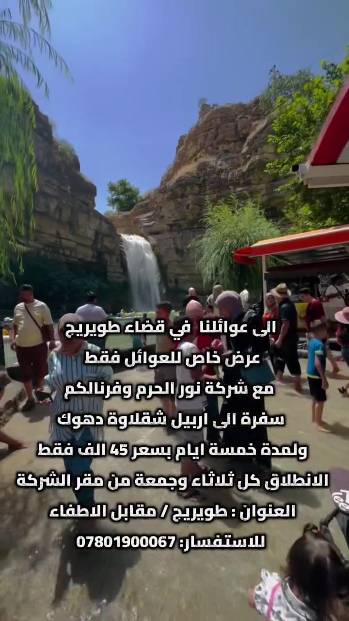 الى عوائلنا الغالين بقضاء طويريج وفرنالكم سفرة بأجواء وسعر يفوتكم
✨ عرض خاص 📣 ( 45 ) الف بس رحلة 5 أيام من المتعة والفخامة ✨
🏔️ أربيل • شقلاوة • دهوك
مع شركة نور الحرم 
💎 السعر : 45 الف 
استعدوا لخمس أيام من الأجواء الجميلة، الطبيعة الخلابة، الترفيه، التسوق والمطاعم المميزة…
رحلة صُممت لتعيشوا تفاصيلها لحظة بلحظة وتعودوا بأجمل الذكريات ❤️
📅 الانطلاق: الثلاثاء ليلًا
📅 العودة: السبت ليلًا
🏠 الوصول إلى كربلاء المقدسة: فجر الأحد
━━━━━━━━━━━━━━
🏙️ اليوم الأول | أربيل
🎿 قاعة التزلج
‏👨‍👩‍👧 Family Fun
‏🛍️ Family Mall
‏🛍️ Moda Mall
🍽️ مطعم مندي الحطاب
🌲 اليوم الثاني | الطبيعة وشقلاوة
🌳 غابات خليفان
💦 شلال بيخال
🏞️ وادي الموت
🛍️ سوق شقلاوة
🍽️ مطعم العاصمة
🎡 اليوم الثالث | الترفيه والتسوق
🛍️ مجدي مول
🎢 مدينة ألعاب مجدي لاند
🛍️ ماركه مول
🍽️ مجموعة مطاعم إيسيدي السياحية
🏔️ اليوم الأخير | دهوك وعقرة
📍 دهوك
📍 قضاء عقرة
🌿 مصيف سيبه
🌿 مصيف بيجيل
🌿 مصيف كلي زنطه
🌿 مصيف بيرس
ثم المغادرة باتجاه كربلاء المقدسة…
وحاملين معنا أجمل اللحظات والذكريات التي لا تُنسى ❤️
━━━━━━━━━━━━━━
شركة نور الحرم 
نأخذك إلى أجمل الأماكن… ونترك لك أجمل الذكريات.
📍 العنوان: كربلاء – طويريج - مقابل الدفاع المدني الإطفاء 
📞 للحجز والاستفسار:
***********
🔥 45  ألف فقط | المقاعد محدودة
✨ احجز مقعدك الآن وخلي رحلتك القادمة مختلفة مع شركة نور الحرم 
-
 #اربيل  #دهوك  #شقلاوه  #كربلاء  #طويريج
