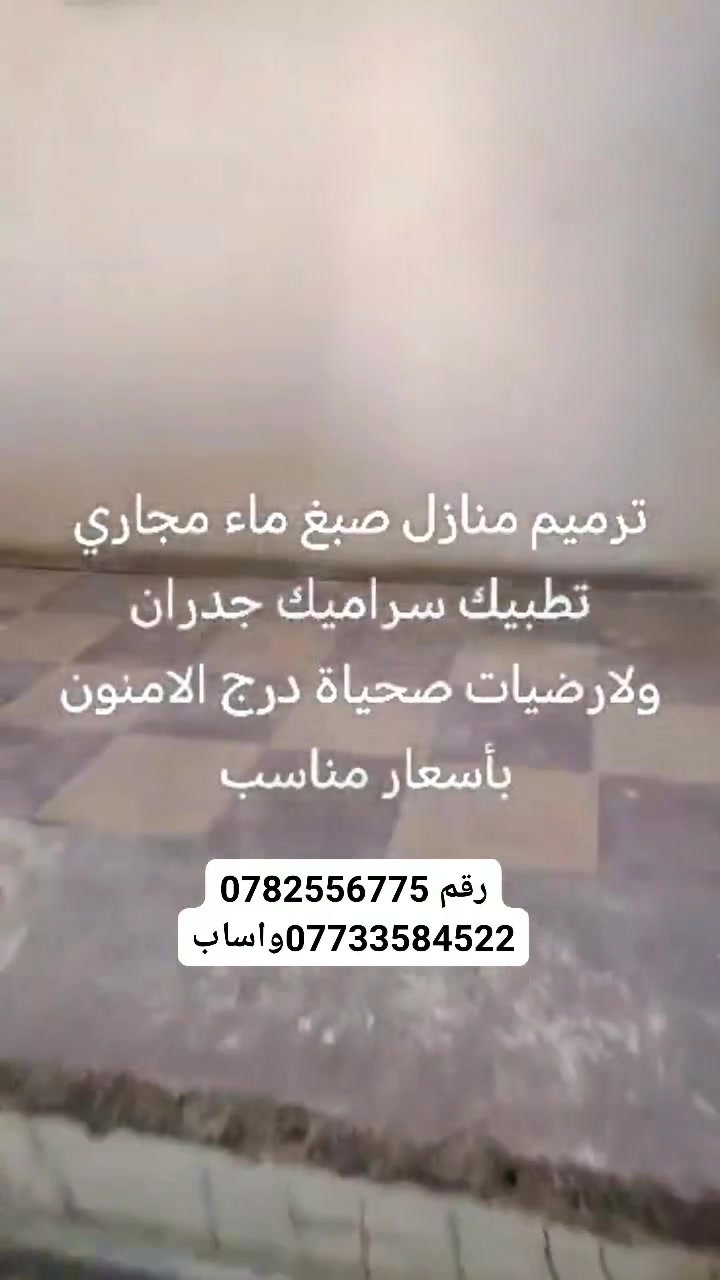 مستعدون لترميم البيوت
تاسيس ماء مجاري كهرباء
تطبيك سيراميك بالماده الخاصه اوالاسمنت
 الارضيات والجدران
باسعارمناسبة
***********
***********
واتساب
