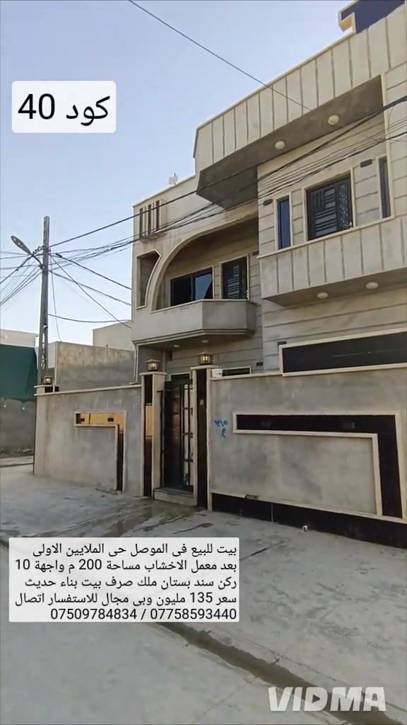 بيت للبيع في الموصل حي الملايين الاولى  بعد معمل الاخشاب مساحة 200 م واجهه 10 م ركن سند بستان ملك صرف مع وصل بلدية  البيت بناء حديث يحتوي على 6 غرف نوم  هول عدد2 صحيات عدد 2 مطبخ استقبال  كراج صحيات خارجية سعر 135 مليون  وبي مجال للاستفسار اتصال على الارقام *********** واتساب 👉 *********** 
