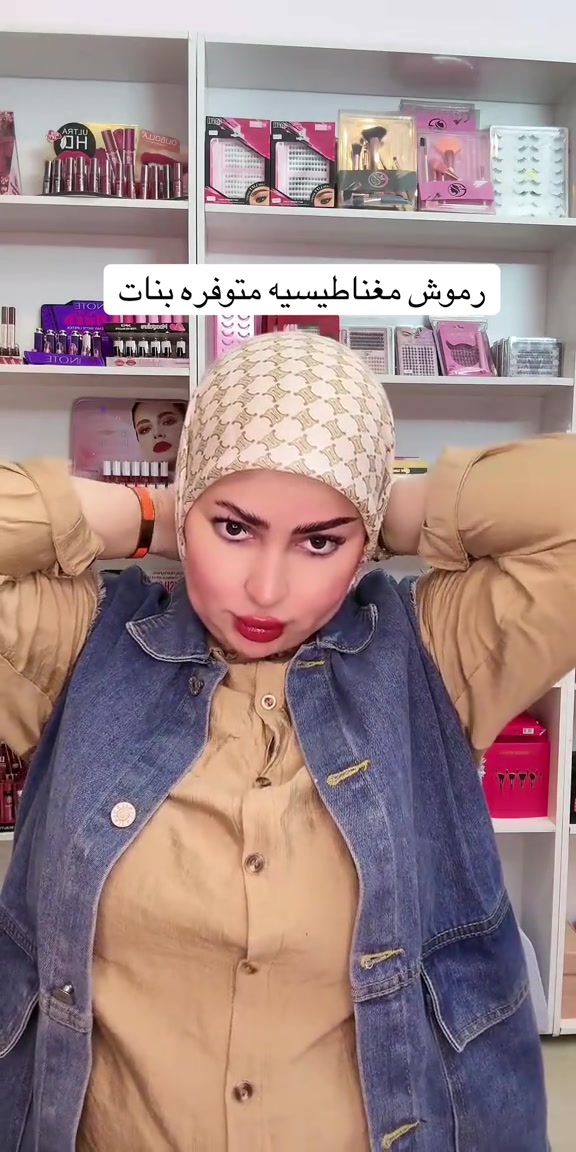 رموش مغناطيسيه • ميكب • بوتيك