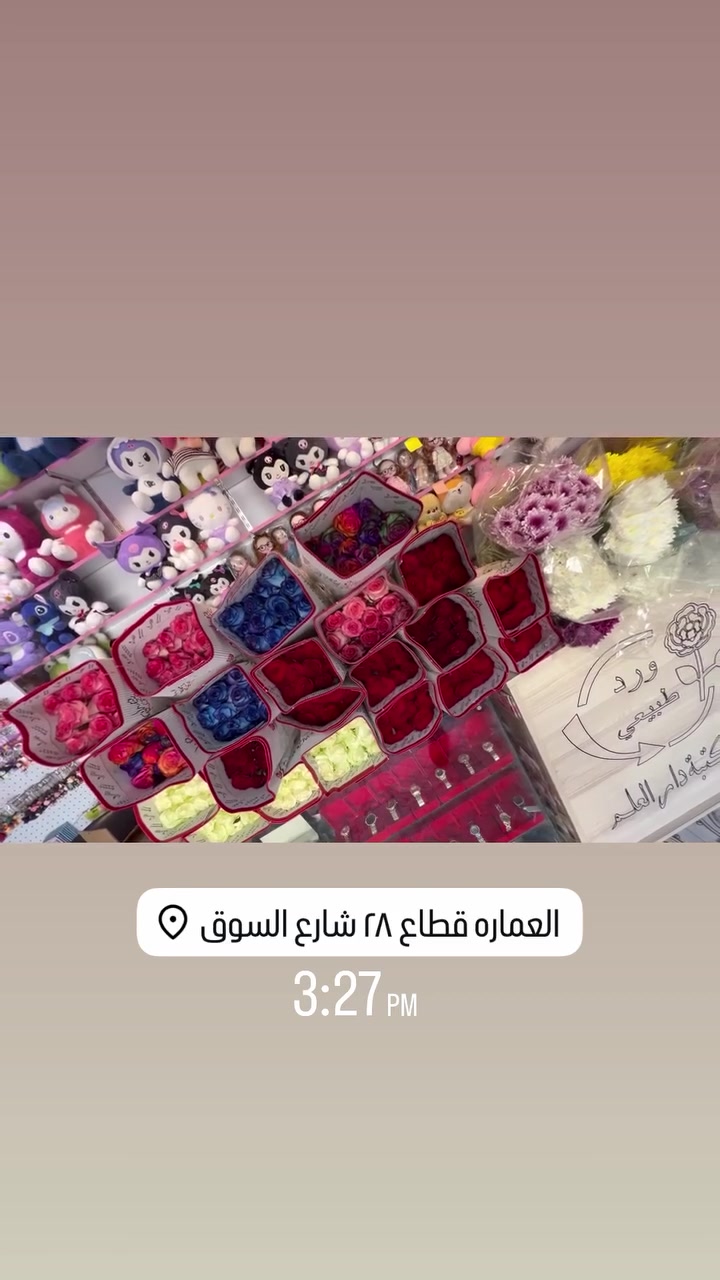 مكتبة دار العلم ورد طبيعي سعر الورده الفين فقط
خليك مميز واهدي من تحب اجمل بوكيهات الورد الطبيعي🌹 ♥️ 
متوفر دفع  ماستر او رصيد اسياعنوان  ميسان/قطاع 28شارع السوك مجاور مجمع محمد الموسوي يوجد لديناخدمه توصيل 🚕 رقم الهاتف طلب السريع ***********

