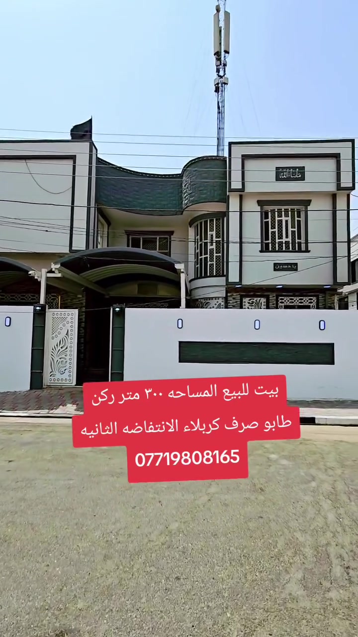 السلام عليكم بيت للبيع المساحه 300متر طابقين ركن بناء حديث درجه اولى يحتوي على ٤غرف طابو صرف يحتوي على كافة الخدمات يحتوي على برج اتصالات مع كهرباء ٢٤ ساعه وارد سنوي يصل الي ٦ مليون بيع والسعر مناسب العنوان كربلاء الانتفاضه الثانيه مجاور المحافظة الجديده موقع مميز استفسار اكثر الاتصال بالأرقام التالية 
*********** اسيا وتساب 
***********
