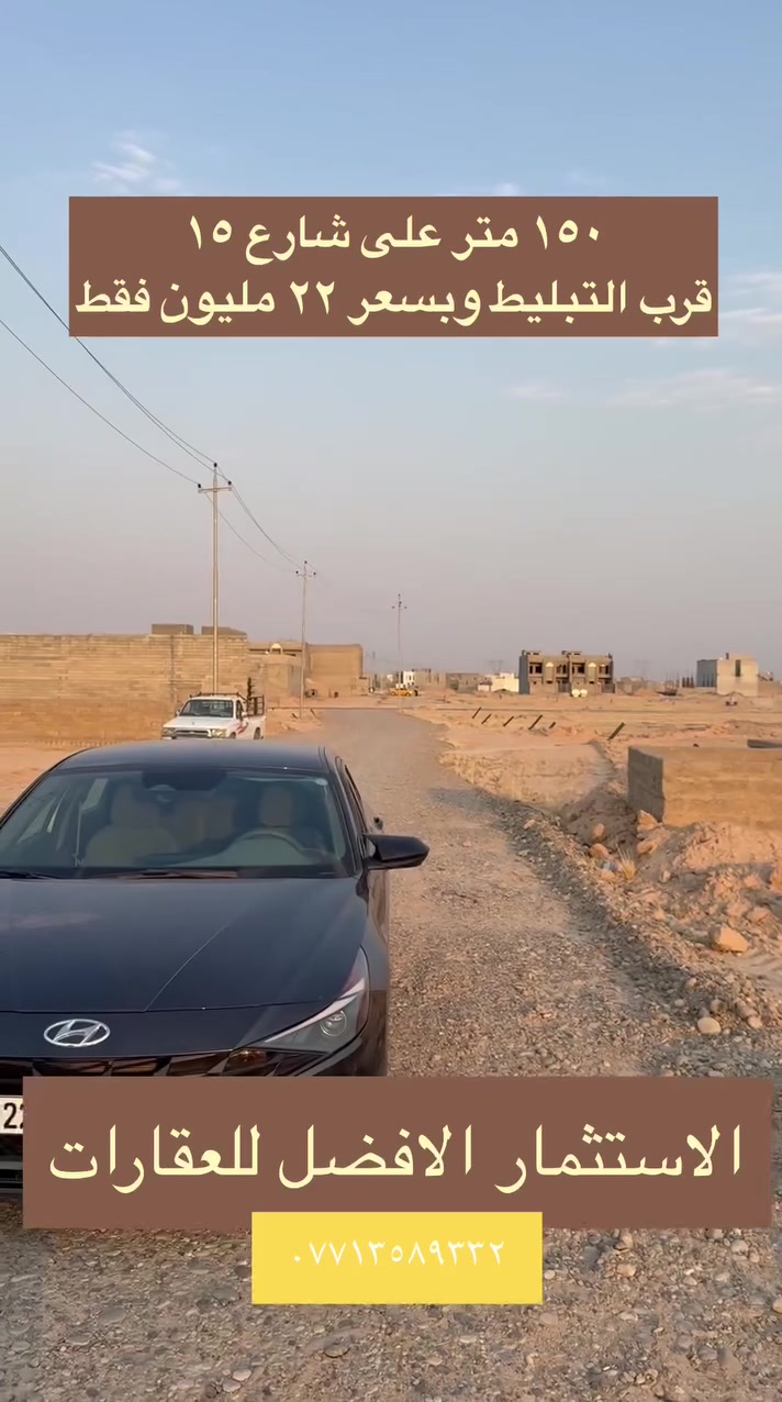١٥٠ متر على شارع ١٥
اتجاه كركوك المرغوب شروق شمس 
قرب التبليط وبسعر ٢٢ مليون فقط
الديوم تكريت 
***********
