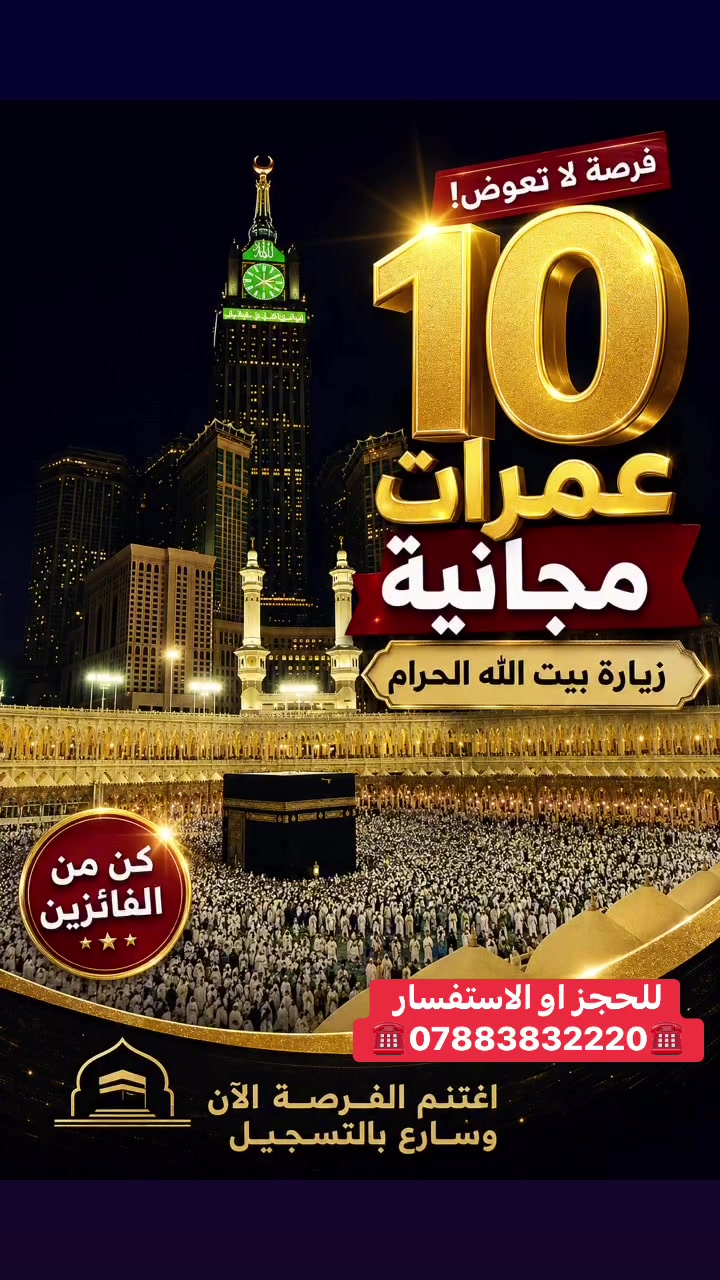 تقدملكم شركه ارض الاكراد للسياحه والسفر 10 عمرات مجانيه
زيارت بيت الله الحرام 
شروط القرعه 
☑️☑️☑️☑️☑️☑️☑️☑️☑️☑️☑️☑️☑️☑️☑️☑️☑️ 

1️⃣-تابع الصفحه

2️⃣-احجز اي رحله 

3️⃣-شارك المنشور الى 10 اشخاص 
☑️☑️☑️☑️☑️☑️☑️☑️☑️☑️☑️☑️☑️☑️☑️☑️☑️ 

الرحلات النقدمها 

1️⃣-دهوك مصايف النفر بـ10.000دينار 

2️⃣-اربيل مصايف النفر بـ 8.000 دينار

3️⃣-زاخو مصايف النفر بـ10.000 دينار 
☑️☑️☑️☑️☑️☑️☑️☑️☑️☑️☑️☑️☑️☑️☑️☑️☑️ 

ملاحضه ‼️‼️

تبدء القرعه يوم 8/14 وتنتهي يوم 9/14 
☑️☑️☑️☑️☑️☑️☑️☑️☑️☑️☑️☑️☑️☑️☑️☑️☑️ 
للحجز او الاستفسار 
☎️***********☎️
واتساب او اتصال
