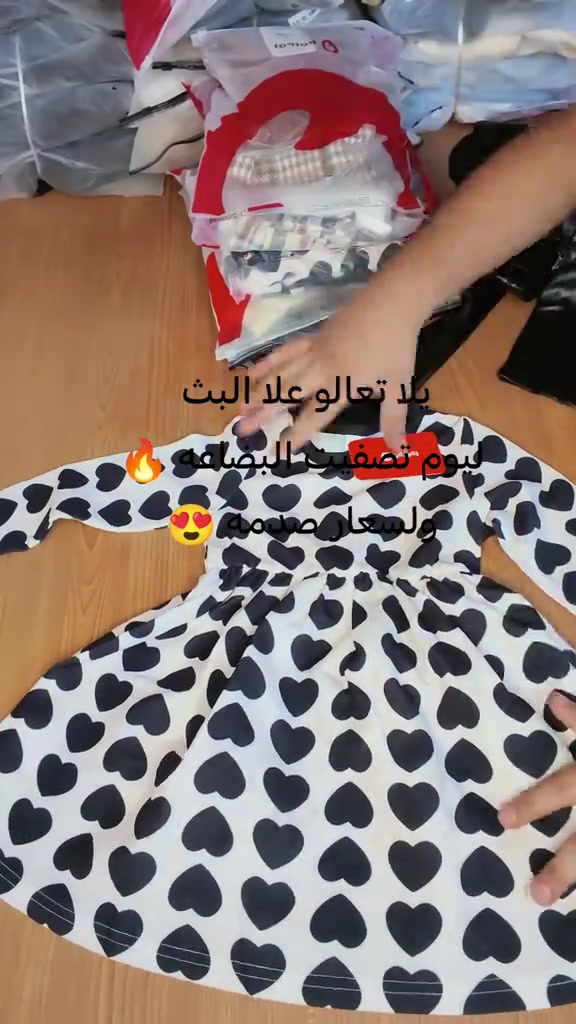

نص مكتوب في الصور:
- يلا تعالو علا البث ليوم تصفيت البضاعه وللسعار صدمه