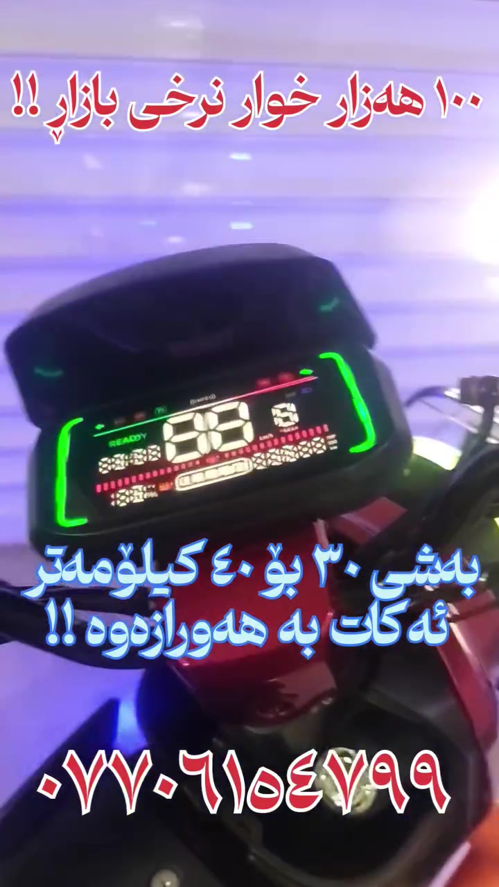 پاسکیلی شەحن جۆری R9 بۆ فرۆشتن
١٠٠ هەزار خوار نرخی بازاڕ!!
  
 بەشی ٣٠ بۆ ٤٠ کیلۆمەتر ئەکات بە هەورازەوە !!

چوار گێڕە  و خێراییەکی بێ وێنەی هەیە  ٩٩ ئەڕوات!!

لایت و گڵۆپ و هەموو شتێکی مەزبووت و بێ کێشەیە.

لە سلێمانین
بۆ پەیوەندی ***********
