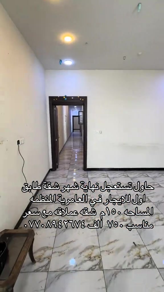 العامرية المنظمه • شقة طابق اول • ١٥٠م