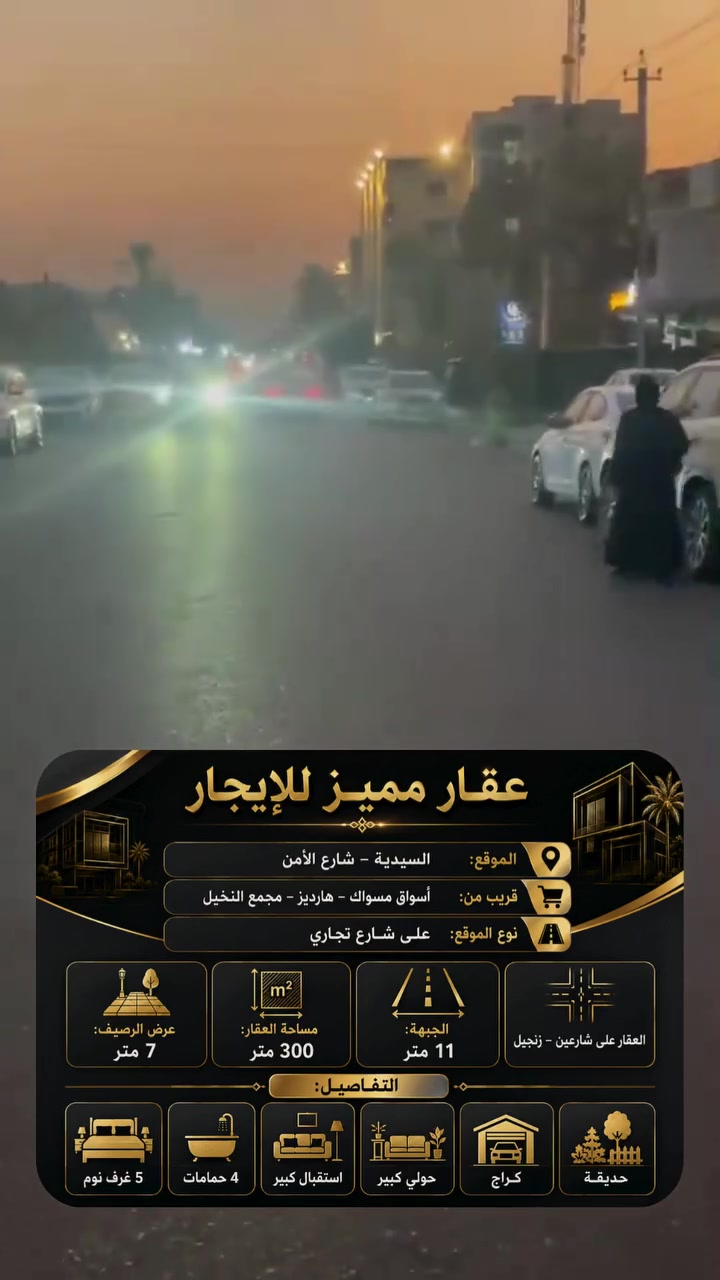 عقار مميز للإيجار في موقع تجاري حيوي

 السيدية – شارع الأمن

موقع مميز جداً وقريب من أسواق مسواك – هارديز – مجمع النخيل، وعلى شارع تجاري بعرض رصيف 7 متر.

 تفاصيل العقار:

 المساحة: 300 متر

 الجبهة: 11 متر

 العقار على شارعين – زنجيل

 5 غرف نوم

 4 حمامات

 استقبال كبير

 حولي كبير

 كراج

 حديقة

 موقع تجاري مميز ومناسب للسكن أو الاستثمار حسب طبيعة النشاط.

 مكتب بلاتنيوم للعقارات

 التعامل والتفاوض مع صاحب العقار حصراً.

***********

[#بلاتنيوم_للعقارات](https://web.facebook.com/watch/hashtag/%D8%A8%D9%84%D8%A7%D8%AA%D9%86%D9%8A%D9%88%D9%85_%D9%84%D9%84%D8%B9%D9%82%D8%A7%D8%B1%D8%A7%D8%AA/?__cft__[0]=AZh4lavNNAAXzqycoMmUwS0DPHi1rWwFafIWQSM5IjYz97AxsXOYvf2rlFxXXsV47y9Cu-jiCStzNe-vFxDaOWgZZmtjB4WdhbRrhj_UBhZp7saJBlno4rvOQ_Kowfaui7HausvVGon7zeaS9fkRUa944FNZyFsqEBz0zvqvCzUS9rtk0ViXAcPJnNqCOTCmp-o&__tn__=*NK-R) [#السيدية](https://web.facebook.com/watch/hashtag/%D8%A7%D9%84%D8%B3%D9%8A%D8%AF%D9%8A%D8%A9/?__cft__[0]=AZh4lavNNAAXzqycoMmUwS0DPHi1rWwFafIWQSM5IjYz97AxsXOYvf2rlFxXXsV47y9Cu-jiCStzNe-vFxDaOWgZZmtjB4WdhbRrhj_UBhZp7saJBlno4rvOQ_Kowfaui7HausvVGon7zeaS9fkRUa944FNZyFsqEBz0zvqvCzUS9rtk0ViXAcPJnNqCOTCmp-o&__tn__=*NK-R) [#شارع_الأمن](https://web.facebook.com/watch/hashtag/%D8%B4%D8%A7%D8%B1%D8%B9_%D8%A7%D9%84%D8%A3%D9%85%D9%86/?__cft__[0]=AZh4lavNNAAXzqycoMmUwS0DPHi1rWwFafIWQSM5IjYz97AxsXOYvf2rlFxXXsV47y9Cu-jiCStzNe-vFxDaOWgZZmtjB4WdhbRrhj_UBhZp7saJBlno4rvOQ_Kowfaui7HausvVGon7zeaS9fkRUa944FNZyFsqEBz0zvqvCzUS9rtk0ViXAcPJnNqCOTCmp-o&__tn__=*NK-R) [#عقار_للإيجار](https://web.facebook.com/watch/hashtag/%D8%B9%D9%82%D8%A7%D8%B1_%D9%84%D9%84%D8%A5%D9%8A%D8%AC%D8%A7%D8%B1/?__cft__[0]=AZh4lavNNAAXzqycoMmUwS0DPHi1rWwFafIWQSM5IjYz97AxsXOYvf2rlFxXXsV47y9Cu-jiCStzNe-vFxDaOWgZZmtjB4WdhbRrhj_UBhZp7saJBlno4rvOQ_Kowfaui7HausvVGon7zeaS9fkRUa944FNZyFsqEBz0zvqvCzUS9rtk0ViXAcPJnNqCOTCmp-o&__tn__=*NK-R) [#عقارات_بغداد](https://web.facebook.com/watch/hashtag/%D8%B9%D9%82%D8%A7%D8%B1%D8%A7%D8%AA_%D8%A8%D8%BA%D8%AF%D8%A7%D8%AF/?__cft__[0]=AZh4lavNNAAXzqycoMmUwS0DPHi1rWwFafIWQSM5IjYz97AxsXOYvf2rlFxXXsV47y9Cu-jiCStzNe-vFxDaOWgZZmtjB4WdhbRrhj_UBhZp7saJBlno4rvOQ_Kowfaui7HausvVGon7zeaS9fkRUa944FNZyFsqEBz0zvqvCzUS9rtk0ViXAcPJnNqCOTCmp-o&__tn__=*NK-R) [#عقارات_السيدية](https://web.facebook.com/watch/hashtag/%D8%B9%D9%82%D8%A7%D8%B1%D8%A7%D8%AA_%D8%A7%D9%84%D8%B3%D9%8A%D8%AF%D9%8A%D8%A9/?__cft__[0]=AZh4lavNNAAXzqycoMmUwS0DPHi1rWwFafIWQSM5IjYz97AxsXOYvf2rlFxXXsV47y9Cu-jiCStzNe-vFxDaOWgZZmtjB4WdhbRrhj_UBhZp7saJBlno4rvOQ_Kowfaui7HausvVGon7zeaS9fkRUa944FNZyFsqEBz0zvqvCzUS9rtk0ViXAcPJnNqCOTCmp-o&__tn__=*NK-R)
