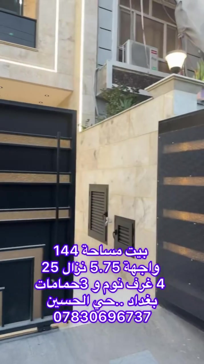 👈السلام عليكم 
👈رقم اعلان (90)
👈للبيع بيت بتصميم حديث واستغلال ذكي للمساحة شغل درجة اولى🏠 
👈مساحة 144متر مربع 
👈( واجهة 5.75متر)(نزال 25م)
👈📍موقع البيت بغداد -حي الحسين مجاورسياج شارع مطاربغداد( موقع استراتيجي وهادئ )

تفاصيل البيت ⬇️
➖️كراج سيارة 
➖ الداخل 4غرف نوم واسعة.
➖ صالة الاستقبال 
➖ مطبخ مرتب
➖ حمام بنظام حديث 3
➖️هول داخلي ومنور
التشطيبات والمواد ⬇️
➖ الواجهة تغليف مرمر.
➖ الأرضية بورسلين لوح.
➖ الشبابيك ألمنيوم عازل بجودة ممتازة.

📌 للاستفسار و معاينة البيت ميدانياً
الاتصال على الرقم ***********

#عقار #عقارات #عقارات_للبيع #عقاراتي #عقارات_العراق #العقارات

