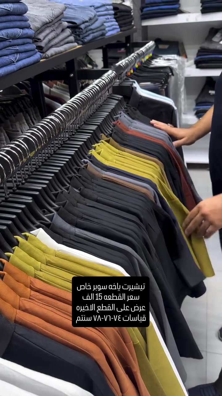 عرض على القطع الاخيره من موديلات الياخه القياس السوبر خاص خامه قطنيه ماستر كوالتي 

سعر القطعه ١٥ والتوصيل ٥ لكل المحافظات 
تثبيت الطلب حصراً على القياس تحت منطقة الابط بالسنتم 

قياس رقم ١ =٧٤-٧٥ سنتم 
قياس رقم ٢ =٧٦-٧٧ سنتم 
قياس رقم ٣ = ٧٨-٨٠ سنتم 
والخامه بيها ليكرا خفيفه ومريحه جدا وتلبس اكبر من هذا القياس 

عنوان المحل بغداد الحريه شارع الدور الرئيسي مجاور الضريبه او مقابل لحوم ومشويات العنبر للأبواب للاستفسار اكثر يرجى الاتصال على الرقم ***********

راسلنا وتس اب حتى نرسلك لوكيشن  location المحل على الخرائط راسلونا على الوتس اب الخاص بالصفحه 👇👇👇 https://wa.me/message/2SVHGB7QQY7FJ1 

اوقات دوام المحل من الساعه ١٢ ظهراً والى الساعه ١١ ليلاً على مدار ايام الاسبوع
