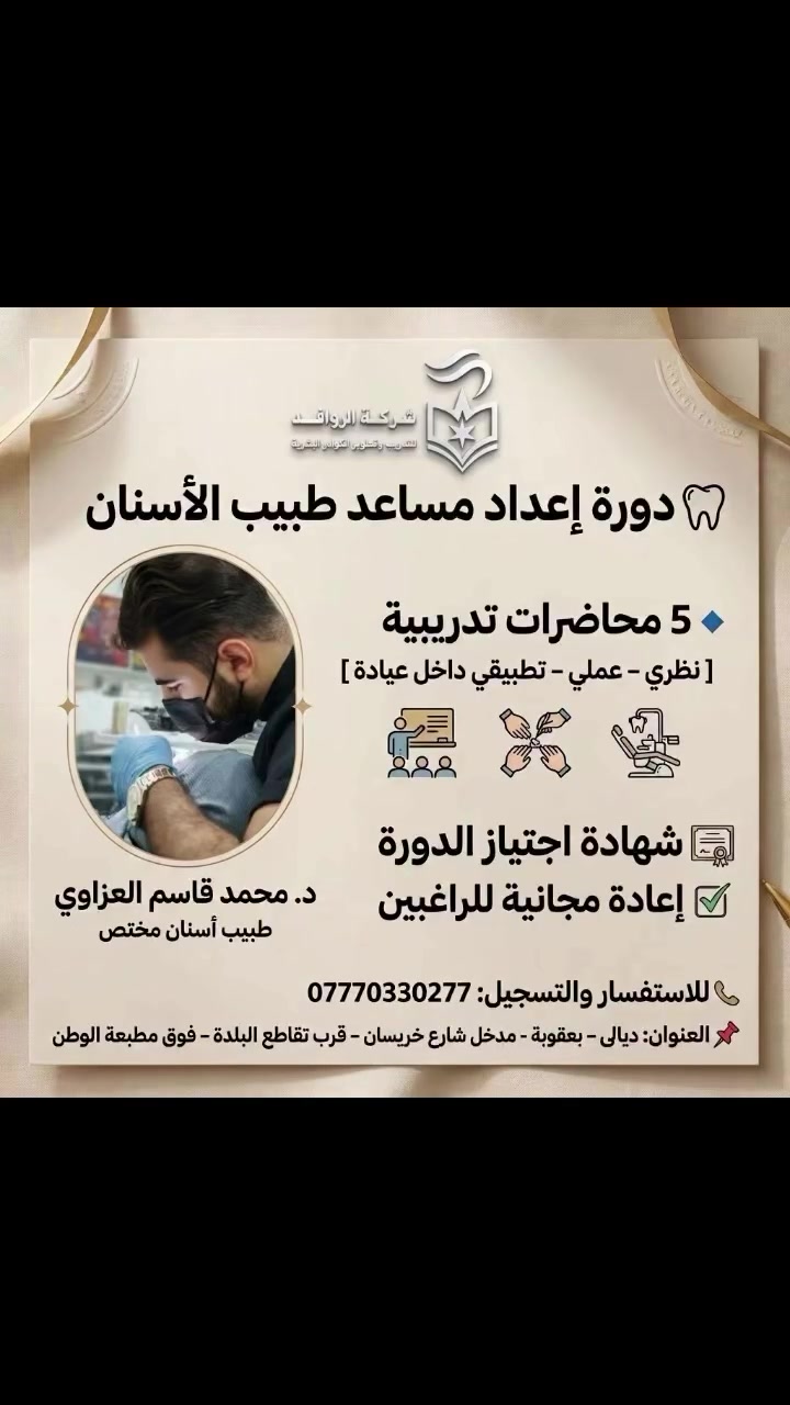 مساعد طبيب أسنان • بعقوبة • شهادة مشاركة