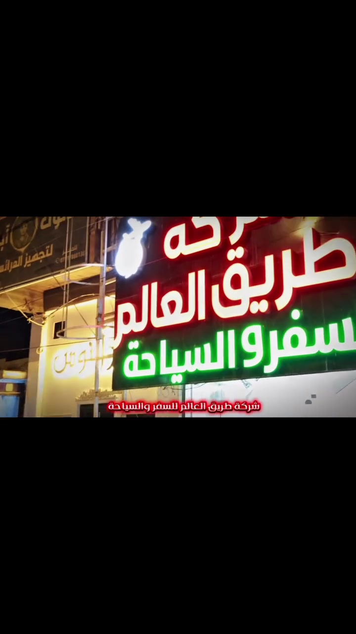 🔥 عروض طريق العالم التي ينتظرها الجميع 🔥

🌿 اهرب من الحر واستمتع بأجمل أجواء شمال العراق مع برامج سياحية متكاملة وخدمات مميزة.

🏔️ أربيل – دهوك
✅ 3 ليالي / 5 أيام — 75 ألف فقط
✅ 4 ليالي / 6 أيام — 85 ألف فقط

🏞️ دهوك – زاخو
✅ 3 ليالي / 5 أيام — 85 ألف فقط
✅ 4 ليالي / 6 أيام — 95 ألف فقط

🌊 السليمانية – دوكان
✅ 3 ليالي / 5 أيام — 90 ألف فقط
✅ 4 ليالي / 6 أيام — 110 ألف فقط

⭐ يشمل البرنامج:
✔️ باصات VIP حديثة ومكيفة
✔️ فنادق 4 نجوم
✔️ وجبة إفطار يومية
✔️ جولات سياحية لأجمل المعالم
✔️ كادر متميز يرافقكم طوال الرحلة
✔️ تنظيم احترافي وراحة وأمان

💯 شركة طريق العالم...
المنفذة لعدة برامج سياحية وبخبرة وثقة زبائنها.

🎯 المقاعد محدودة والحجز مستمر
لا تؤجل رحلتك... احجز الآن واستمتع بأجمل الذكريات مع العائلة والأصدقاء.

📞 للحجز والاستفسار:
***********
***********

📍 أم الخيل – شارع البلدية – مقابل جامع الحاجم

🌍 شركة طريق العالم للسفر والسياحة
خلي اختيارك صح... وخلي رحلتك ويانه أحلى.
