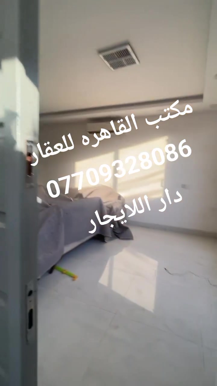 دار الايجار من شورجة ١٢٠م  ايجارة ٣٠٠ الف دينار عراقي/*********** مكتب القاهره للعقار

