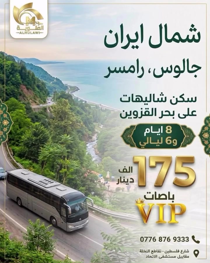 🇮🇷 شمال إيران | جالوس & رامسر
🌿 رحلة الطبيعة والجمال – 8 أيام 🌿

استعدوا لرحلة بين الغابات والجبال وبحر قزوين 🌊🌲

📅 برنامج الرحلة:

♻️اليوم 1: الانطلاق والتوجه إلى شمال إيران

♻️ اليوم 2: الوصول إلى جالوس + جولة في المدينة وطريق جالوس

♻️ اليوم 3: نمك أبرود + الغابات + التلفريك 🌲🚡

♻️ اليوم 4: كلاردشت + بحيرة ولشت + أجمل الإطلالات الجبلية

♻️ اليوم 5: التوجه إلى رامسر + جولة بحرية وساحل بحر قزوين 🌊

♻️ اليوم 6: جواهرده + الغابات والشلالات والطبيعة الخلابة

♻️ اليوم 7؛ حره ذهاب الى الاسوق وتبظع في الاسواق 

♻️ اليوم 8: العودة إلى أرض الوطن 🇮🇶

✨ رحلة تجمع بين الراحة، الطبيعة، البحر والجبال
🏨 سكن سياحي
🚌 نقل وجولات سياحية
👨‍👩‍👧‍👦 الرحلة مناسبة للعوائل والمجاميع

السكــن 
سنـــكل /100 الف
ثـــلاتي / مجانا 
----------------------------------------

----------------------------------------

♻️الـسعر يشمل خدماتنا 
1- طيران ذهاب وعودة من والى 
2- طيران داخلي 
3- ثلاثة وجبات طعام في مشهد 
4- استقبال وتوديع من والى المطار
5- برامج سياحية ودينةً
6- فنادق بشارع لامام الرضا كوجة 5 درجة اولى 

-----------------------------------------------

يمكن للمسافر تثبيت المقاعد دون الحضور الى مقر الشركة فقط عن طريق ارسال صورة الجواز وتحويل المبلغ على ماستر كارد او زين كاش والحضور في يوم الانطلاق فقط
''''''''''''''''''''''''''''''''''''''''''''''''''''''''''
للحـجز ومـعـلومـات أكـثـر زورو مواقعنا ألكائ�
