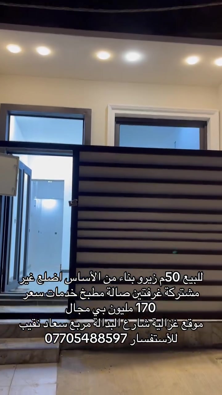 🔥 فرصة مميزة للبيع في الغزالية 🔥

🏡 بيت زيرو جاهز للسكن في منطقة الغزالية – شارع بدالة – مربع سعاد نقيب.

📍 الموقع: خدمات متكاملة (موقع خدمات فول)، قريب من الأسواق والمدارس والمواصلات.

✨ مواصفات البيت:
✅ غرفتا نوم
✅ صالة مريحة
✅ مطبخ
✅ حمام وخدمات
✅ بناء زيرو وجاهز للسكن مباشرة

💰 السعر: 170 مليون دينار عراقي قابل للتفاوض.

📞 لا تفوّت الفرصة، تواصل الآن للاستفسار أو 
*********** لتحديد موعد معاينة.
