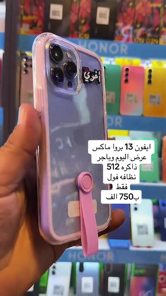 باب جيبلي ايفون اتوفر عرض ايفون 13 بروا ماكس ذاكره 512 فقط 750 الف جهاز فول نظافه كامل ملحقات عنوان المحل بغداد محموديه شارع الاطباء مرتضى ايفون ***********/*********** ليس لدينا فرع آخر شكرا لكل متابع 
