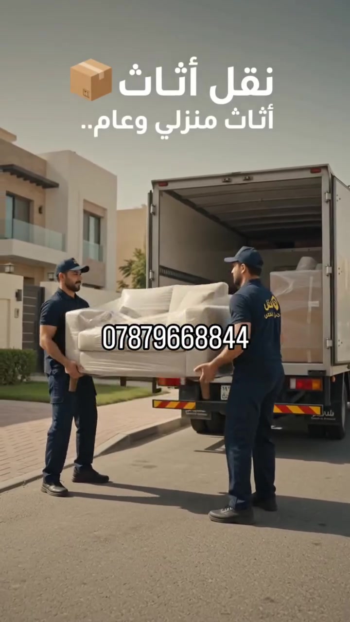 مو كل نقل أثاث ينقاس بالمسافة... ينقاس بالاهتمام! 👌

ويا النخبة، أثاثك بأيدين أمينة من أول قطعة لآخر قطعة.
📦 نقل أثاث منزلي وعام
🪚 فك وتركيب الأثاث وغرف النوم
💪 عمالة متخصصة واهتمام بالتفاصيل
🚛 نقل داخل بغداد وجميع المحافظات
❄️ تنظيف وتنصيب السبالت

لا تشيل هم النقل... خلي النخبة تشيل عنك التعب! 🚛✨

📞 اتصال وواتساب:
***********

النخبة لنقل الأثاث العام والمنزلي — راحتك تهمنا.
