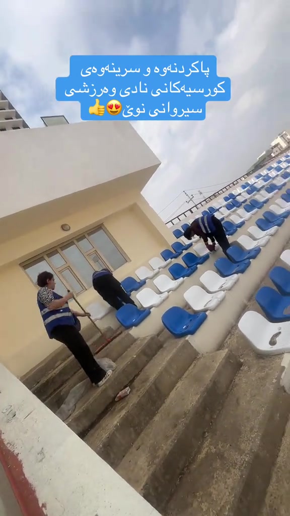 تنظيف عام • غسيل كراسي • سیروانی نوێ