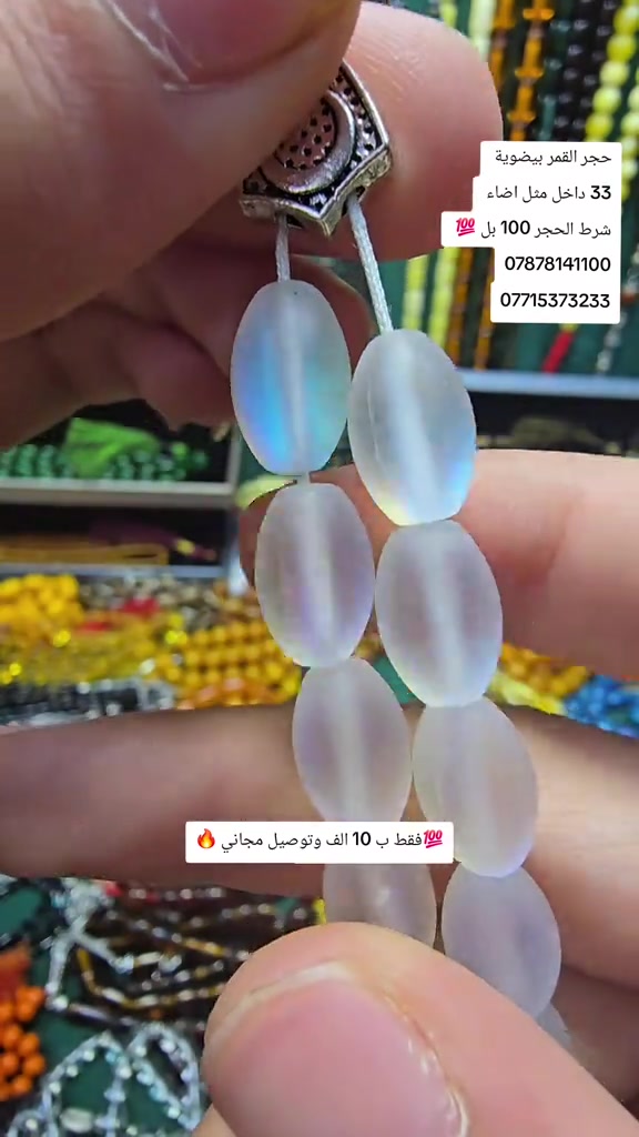 حجر القمر • حجر المزاج • سبحة ٣٣