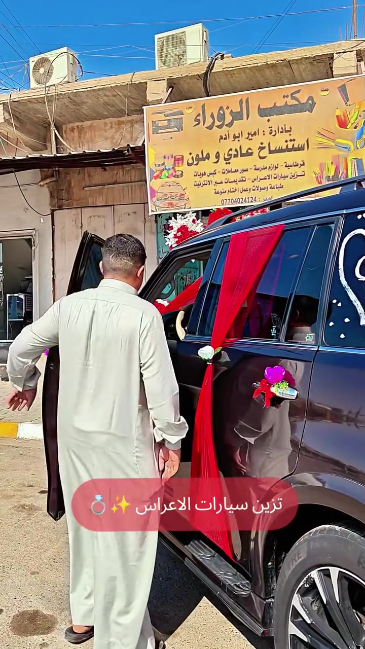 💍✨ تزيين سيارات الأعراس ✨💍
🚘🌸 نخلي سيارة عرسك بأجمل وأرقى شكل
🌹 تصاميم أنيقة ولمسات مميزة تناسب فرحتكم

📞 للحجز والاستفسار:
***********

📍 العنوان:
مقابيل قايمقامية – محل ركن

🏢 محل أبو كرار
✨ بإدارة أبو صوف
