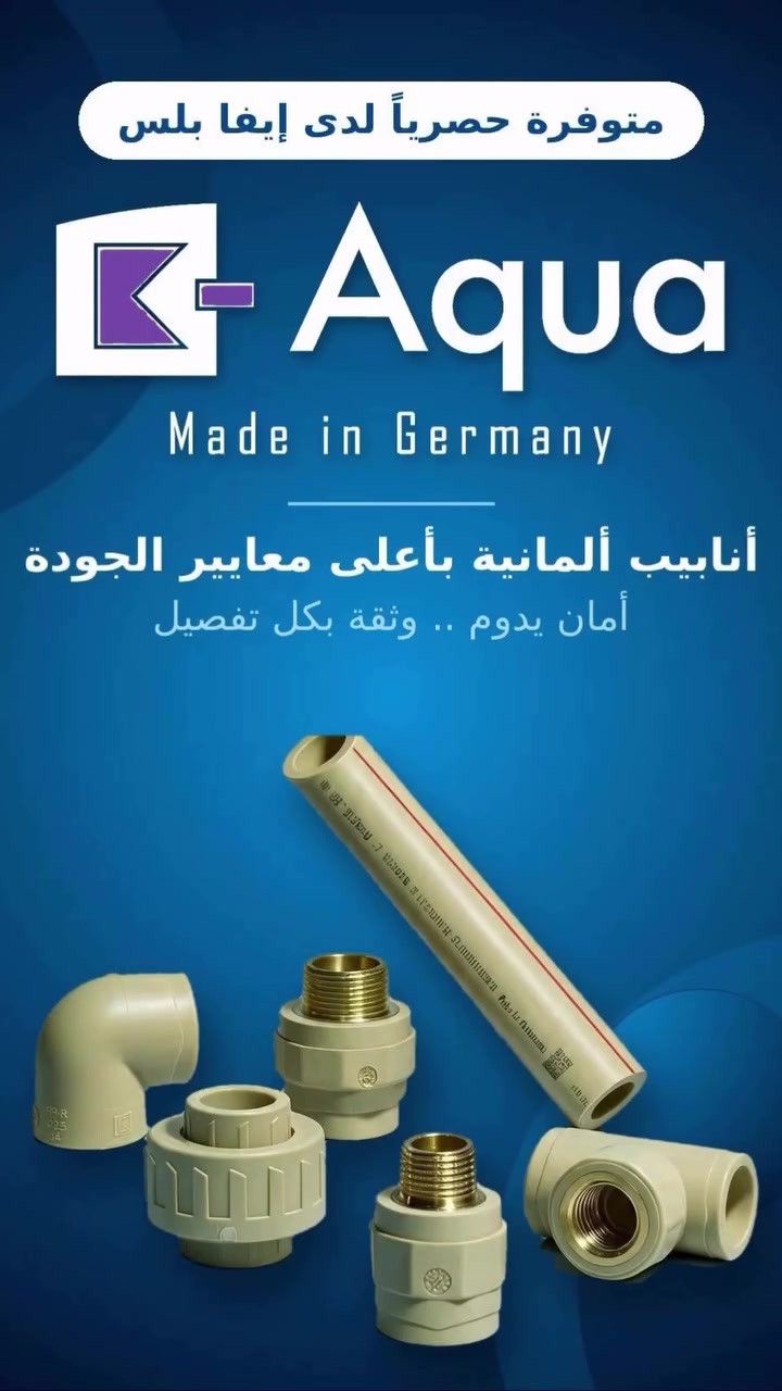 أنابيب Aqua • ألمانية • كربلاء