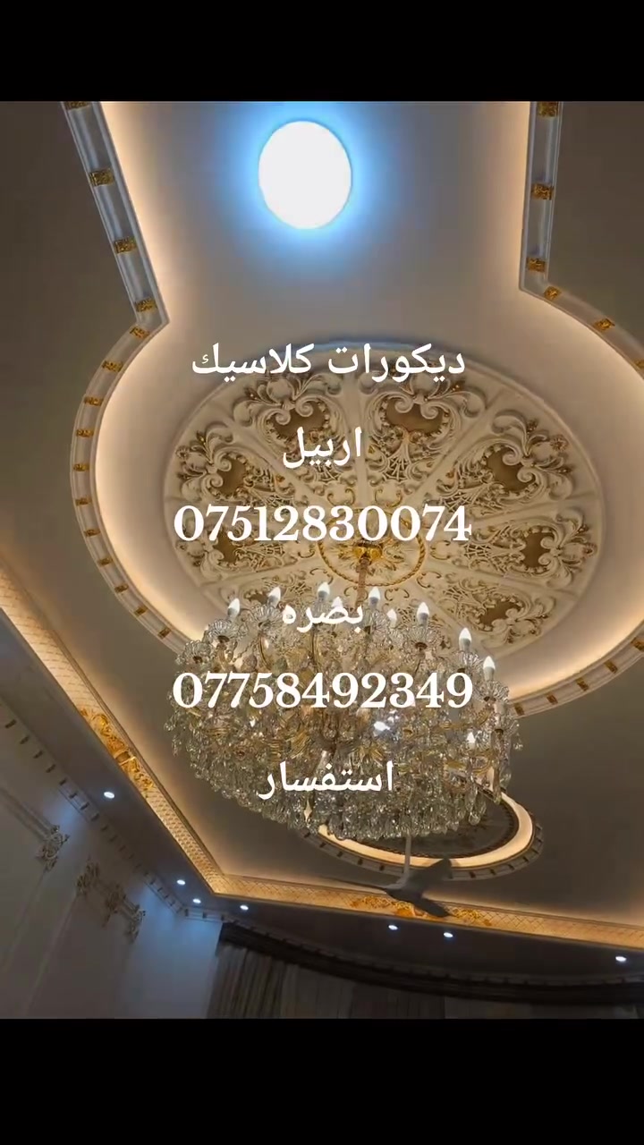 سلام عليكم ورحمه الله وبركاته اخواني الكرام 
نقدم لكم احدث ديكورات كلاسيكيه فاخره وارقي التصاميم وإبداعات في عالم الديكور 👈2026
 ‏👈 ديكورات الجبس بورد 
 ‏👈 أسقف فلات جبس بورد
 ‏👈 قواطع جبسيه ( جدران )
 ‏👈 ديكورات شاشات 
👈 ونقوش ملاكي 
👈 وغيرها من الديكورات

"اسعار مميزة للمساحات الكبيرة
وأعمالنا متطابقه للصور ..✅
ومتقنة وبحرفية وجوده عالية 
لمسة جمالية تناسب جميع الأذواق👌 
انواع جبس ذو جودة عالية  مع دقة في العمل على أيادي كوادر سورين 
و بأسعار مناسه للجميع 

الأسعار تشمل المواد واليد العاملة والنقل بأفضل الخدمات الموجودة في السوق من ألواح ومعدن شاسيهات  😎
نقوم بجميع الديكورات  دخلي وخارجي ونقوش ملاكي للمنازل و الشقق والمحالات التجارية 

للاستفسار الاتصال/ اربيل
***********
للاستفسار الاتصال/بصره
***********
