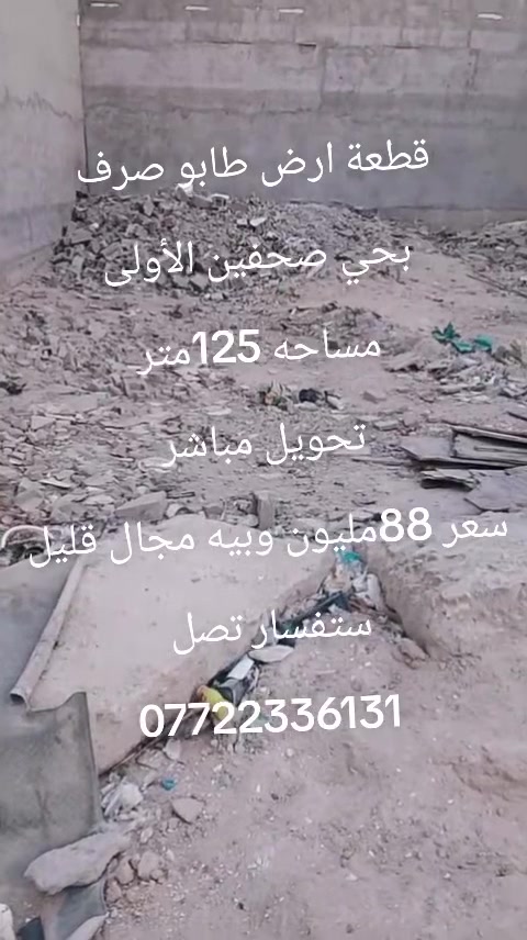 قطعة ارض طابو صرف 
بحي صحفين الأولى 
مساحه 125متر 
تحويل مباشر 
سعر 88مليون وبيه مجال قليل 
ستفسار تصل 
***********
