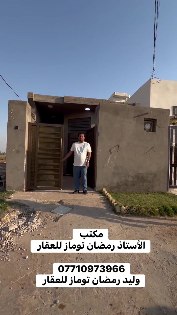 دار سكن للبيع السياسيين الزراعي المساحه 100م غرفه نوم واستقبال وصاله وصحيات بيت جاهز وبناء ممتاز مراجعه مكتب الأستاذ رمضان توماز الشمري للعقار واسط العزيزية شارع الخليج تحت الطابو القديم بادارة وليد رمضان توماز الشمري للعقار اهلا وسهلا بكم 
***********
***********
