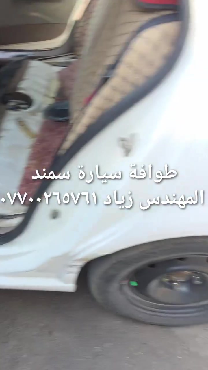 الحل النهائى لمشكلة طوافة السيارات الإيرانية...الفديو حصري خاص بسيارة السمند والبيجو ...الثقة عنوانا..ملاحظة مهمة: يرجى الاتصال قبل المجى للمحل لكثرة الطلبات والتأكد من توفر الطوافة...عنوان المحل بغداد _حي القاهرة _شارع نادي الطلبة_قرب ورشة الأخوين_أقرب نقطة دالة جعفر البنجرجي اويوسف السمكري _هاتف ***********@@يرجى الاتصال قبل المجي للتأكد من تواجدي بالمحل....

