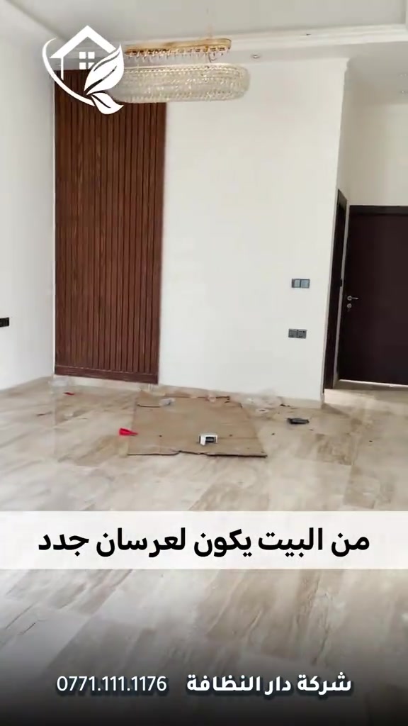 دار النظافة • جلي وبولش • مواد حصرية