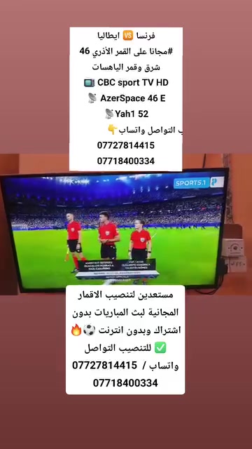 فرنسا 🆚️ ايطاليا
#مجانا على القمر الأذري 46 شرق وقمر الياهسات
📺 CBC sport TV HD
📡 AzerSpace 46 E
📡Yah1 52
للتنصيب التواصل واتساب👇                           
***********
‏‪***********‬‏
#تنصيب #اقمار_مجانية لبث المباريات #مجاناً ⚽🔥✅
#بدون_انترنت✅ #بدون_اشتراك✅
#للتنصيب #التواصل #واتساب 👇👇
***********
‏‪***********‬‏
#برشلونة  #ليفانتي على قمر الاذري
📍#قضاء_الصادق #بني_منصور 
#ستلايت #ريال_مدريد #متابعة #مشاركة #اعجاب #realmadrid #برشلونة #barcelona #الدوري_الاسباني #بث_مباشر #مجاني #فرنسا #ايطاليا

