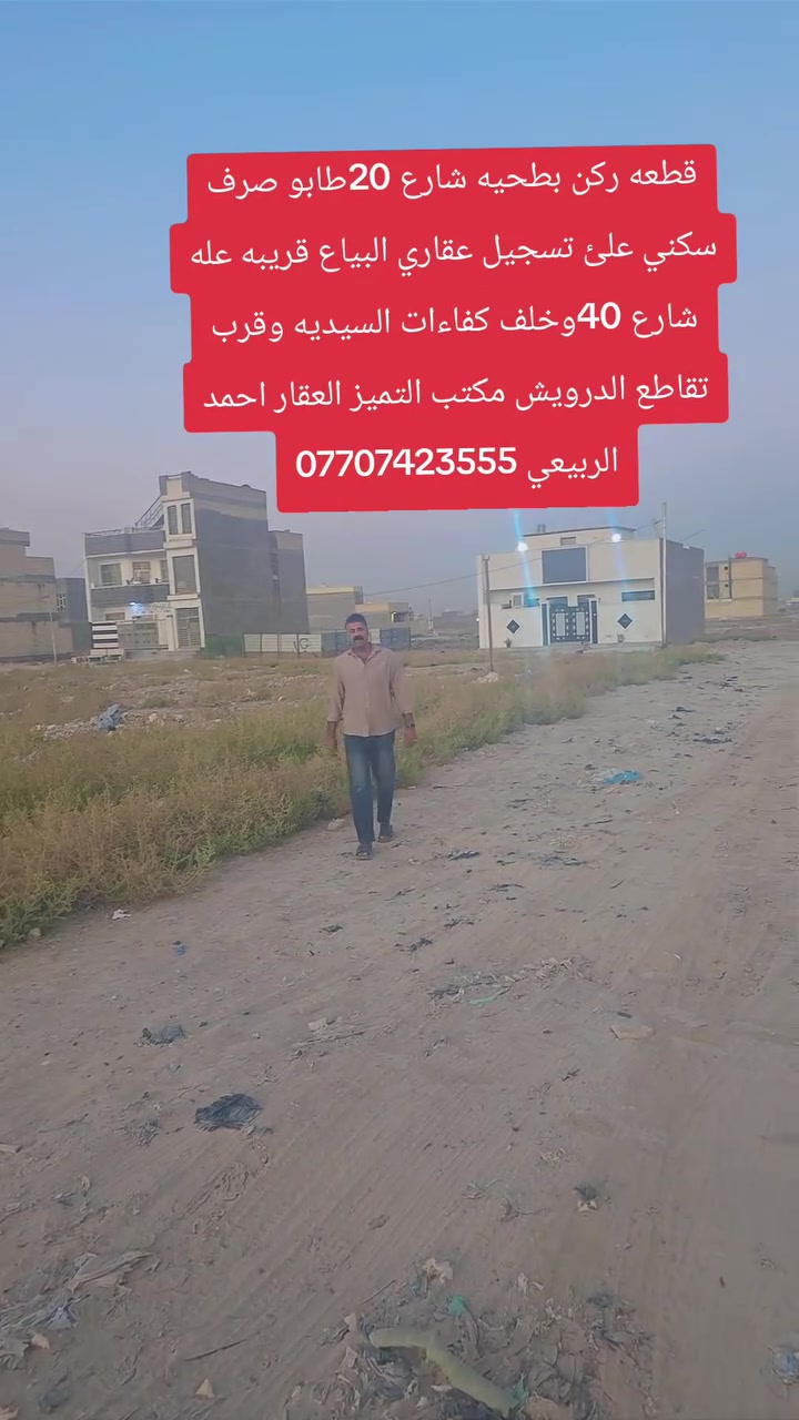 قطع طابو ملك صرف على تسجيل عقاري البياع يتوفر جميع العروض والمساحات المميزه خلف كفاءات السيديه وقرب تقاطع الدرويش وخلف كليه السلام وخلف التراث الاستفسار اكثر اتصل واتساب احمد الربيعي للعقار مكتب التميز ***********
14745/10/2مساحه 200متر شارع 20التجاري السعر 120
14843/10/2مساحه 200متر السعر 115مليون شارع 20
14733/10/2مساحه 100مترشارع 20التجاري  السعر 63مليون 
2989/10/2مساحه 250متر ركن بطحيه شارع عشرين السعر 245مليون
2988/10/2مساحه 250متر ركن بطحيه شارع عشرين السعر 245مليون
3025/10/2مساحه 250متر شارع 20السعر 210مليون
3023/10/2مساحه 250متر شارع 20السعر 210مليون 
3356/10/2مساحه 250متر شارع عشرين التجاري السعر 200مليون
2635/10/2مساحه250متر السعر 160مليون
3535/10/2مساحه 250متر شارع عشرين 160مليون قفل 
3984/10/2مساحه 250متر السعر 165مليون 
3964/10/2مساحه250متر السعر 165مليون 
3995/10/2مساحه125متر السعر 75مليون 
3290/10/2مساحه125متر ركن داخلي تشجير السعر 90
3610/10/2مساحه125متر السعر النهائي 68مليون
2194/10/2مساحه 150مترركن شارع 40التجاري السعر175مليون 
13666/10/2مساحه125متر زنجيل شارع 40التجاري السعر 240مليون
2653/10/2مساحه 125متر قريبه علئ شارع 40التجاري السعر 100مليون
2928/10/2مساحه 125متر السعر 93مليون من صاحب العقار 
2526/10/2مساحه 125متر السعر 90مليون ءء
2770/10/2مساحه 125متر السعر من صاحب العقار مباشر 85مليون
2737/10/2مساحه125متر السعر النهائي 85مليون
2060/10/2مساحه125متر السعر75مليون
2679/10/2مساحه125متر السعر 102مليون
2803/10/2مساحه125متر بيه حازه بناء ورفت وثاني قطعه عن شارع 40التجاري السعر 117مليون
4550/10/2مساحه125متر السعر 60مليون
4564/10/2مساحه125متر السعر 62مليون 
2030/10/2مساحه125متر السعر النهائي 75مليون
13676/10/2مساحه125متر السعر 90مليون
2777/10/2مساحه62متر ونص ركن خارجي السعر النهائي 41مليون
2032/10/2مساحه 100متر السعر 58مليون
2894/10/2مساحه 100متر السعر 73مليون من صاحب العقار مباشر 
2277/10/2مساحه100متر السعر 70مليون 

عروض مربع الذهبي مقاطعه 10/2مساحه 250و125متر
12196/10/2مساحه250متر السعر 210مليون من صاحب العقار مباشر 
12039/10/2مساحه250متر السعر185مليون
12166/10/2مساحه 250متر شارع 40التجاري السعر 580مليون ركن بطحيه 
12133/10/2مساحه 250متر السعر210مليون
11743/10/2مساحه 250متر السعر 175مليون
11805/10/2مساحه 125متر السعر 110مليون
12104/10/2مساحه 125متر السعر 85مليون 
11575/10/2مساحه125متر السعر 80مليون
11961/10/2مساحه125متر السعر 105مليون
11627/10/2مساحه125متر السعر 82مليون
12031/10/2مساحه 125متر السعر 90مليونءء
12170/10/2مساحه 125متر السعر 107مليونءء
12152/10/2مساحه125متر السعر 100مليون
12115/10/2مساحه125متر السعر 95مليون 🔐 
12096/10/2مساحه125متر السعر 95مليون
11982/10/2مساحه 125متر السعر 110مليون
11859/10/2مساحه125متر السعر 105مليون
11965/10/2مساحه125متر السعر 108مليون
11610/10/2مساحه125متر ركن السعر 102مليون 
11587/10/2مساحه 125متر السعر 82مليون ءء
11730/10/2مساحه62متر ونص السعر 55مليون
11589/10/2مساحه62متر ونص ركن خارجي السعر 48مليون
12256/10/2مساحه 62 متر ونص السعر النهائي 57مليون

..... عروض المراتب 10/2.....
6013/10/2مساحه 200مترركن  السعر 100مليون
5882/10/2مساحه 200متر ركن بطحيه على شارع 20التجاري السعر من صاحب العقار مباشر 130مليون 🔐
6107/10/2مساحه 200متر السعر 82مليون 
6870/10/2مساحه 200متر السعر 90مليون 🔐 
6896/10/2مساحه 200مترالسعر 110ثاني قطعه عن شارع 60التجاري 
6789/10/2مساحه 100مترركن خارجي السعر 57مليون
6775/10/2مساحه 100متر السعر 43مليون 🔐 
6765/10/2مساحه100متر السعر 43قفل
6850/10/2مساحه 100متر السعر44مليون
7343/10/2مساحه 100متر تشجير شارع 60التجاري السعر 60مليون 
7144/10/2مساحه 100متر السعر 50مليون من صاحب العقار مباشر 
7111/10/2مساحه 100متر ركن داخلي السعر 55مليون 
12820/10/2مساحه 100متر السعر 42مليون
12871/10/2مساحه 100متر ركن خارجي السعر 53مليون 
12620/10/2مساحه 100متر السعر 44مليون
9270/10/2مساحه 100متر ركن داخلي السعر 50مليون
9547/10/2مساحه 100متر قرب شارع 100التجاري السعر النهائي 35مليون قفل 🔐
8845/10/3مساحه 200مترالسعر 100مليون
8072/10/3مساحه 200متر السعر 100مليون
9347/10/3مساحه200متر السعر90مليون
9154/10/3مساحه100متر بيت طابق ونص السعر 140مليون
8013/10/3مساحه 100متر السعر 55مليون
8277/10/3مساحه60مليون
7422/10/3مساحه 100متر السعر 52مليون
9586/10/3مساحه 200متر السعر قفل 🔐 95مليون 
9122/1/3مساحه100متر السعر 57مليون
9868/10/3مساحه100متر السعر 40مليون
7889/10/3مساحه 200متر ركن السعر 117مليون
7521/10/3مساحه100متر السعر 55مليون
7944/10/3مساحه100متر السعر47مليون
10073/10/3مساحه 100متر السعر45
11210/10/3مساحه100متر السعر 31مليون
11998/10/3مساحه 100متر السعر 30مليون 
10974/10/3مساحه 100متر السعر 37مليون
13354/10/3مساحه 100متر السعر 31مليون
1334710/3مساحه 100متر السعر 33مليون
14358/10/3مساحه 100متر السعر 24مليون
قطع طابو ملك صرف على تسجيل عقاري البياع يتوفر جميع العروض والمساحات المميزه خلف كفاءات السيديه وقرب تقاطع الدرويش وخلف كليه السلام وخلف التراث الاستفسار اكثر اتصل واتساب احمد الربيعي للعقار مكتب التميز ***********
