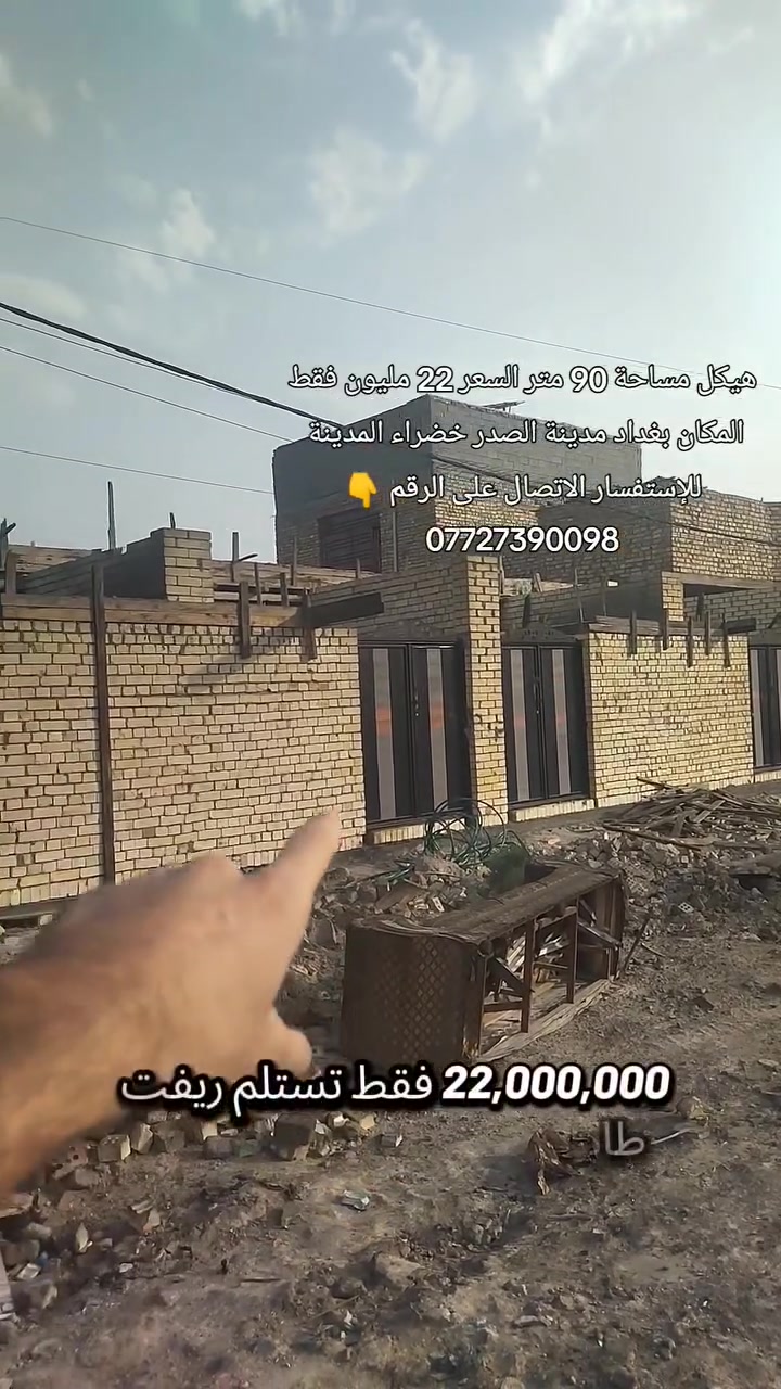 بغداد مدينة الصدر خضراء المدينة مقابيل قطاع 73 للإستفسار الاتصال على الرقم ***********
