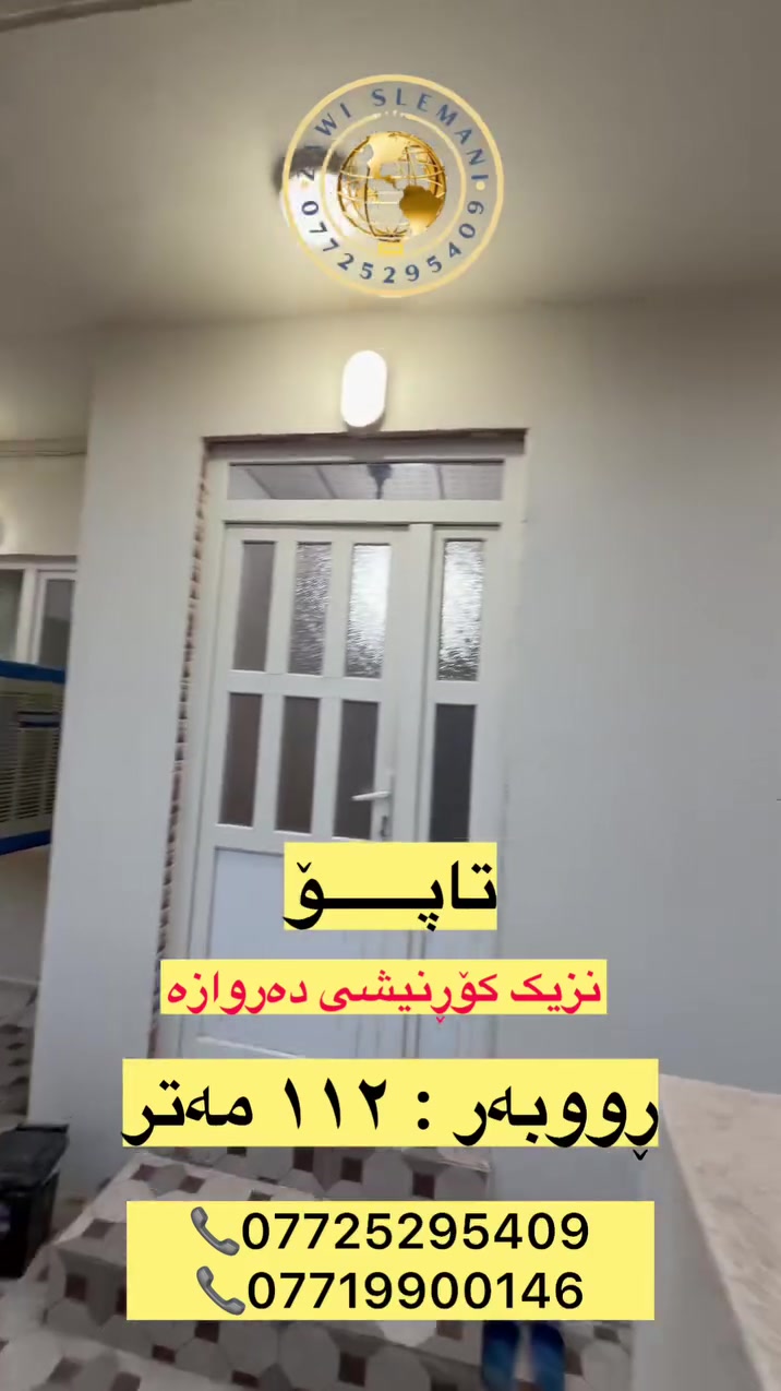 خانوو بۆفرۆشتن 
 ________________________________
⬇️⬇️⬇️⬇️⬇️⬇️⬇️⬇️⬇️⬇️⬇️⬇️
‎بۆ بینینی موڵکەکە سەردانی نوسینگەی (زەوی سلێمانی) بکە... 
‎‏🚦دووسایدی نێوان بەکرەجۆ - ئاوبارە
‎‏‎٣ کۆڵان خوار👈 (ئيتاڵیا ئايسكرێم)
‎‏‎نزيك 🕌مزگەوتی سالم

‎‏‎نوسینگەی زەوی سلێمانی...گەورەترین پەیج لە سنووری (بەکرەجۆ)
‎هەر ئێستا ریکلام بکە بۆ موڵکەکەت بۆ فرۆشتنێکی خێرا
————————————————————
‎‏‎ئەگەر تۆی بەڕێز  ئەتەوێت خانووەكەت 
‎‏‎بفرۆشیت یان بیدەیت بەكرێ یان ھەر
‎‏‎جۆرە موڵکێکت ھەیە وێنەو زانیاری 
‎‏‎بنێرە بۆ پەیج يان  بۆ ڤایبەر و واتسئاپی ژمارە☎️ 
                                 
*********** 
***********
