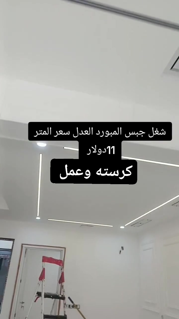 ديكوات جبس المبورد ديكوات شاشه بلازمه وصبغ دور محلات شقق 
شغنا داخل اربيل 
وتس ‏‪***********‬‏
ابو هاجر الديكوات

