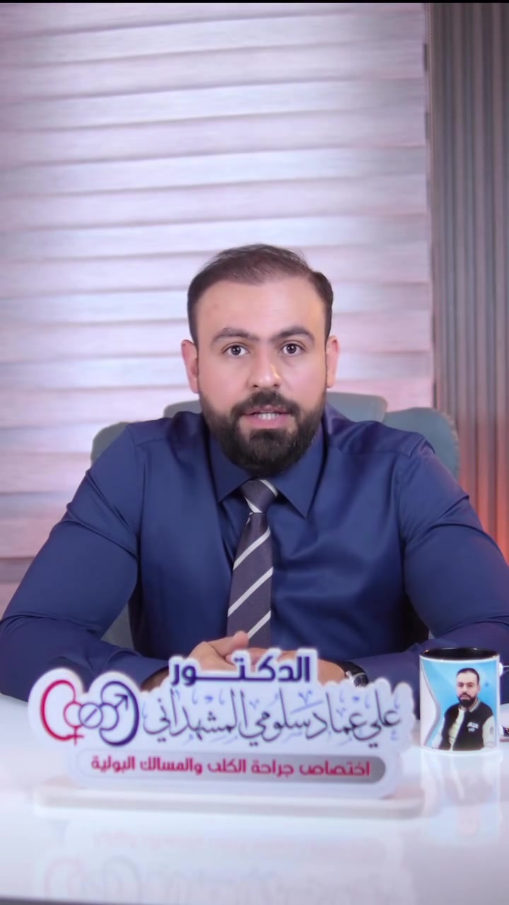 هل تعلم أن دوالي الخصية قد لا تسبب أعراضًا، لكنها قد تؤثر في الخصوبة؟  
ما هي دوالي الخصية ومتى تحتاج للعلاج ؟  

✨ الجراح الاختصاص دكتور علي عماد المشهداني 

جراحة الكلى والمسالك البولية وامراض البروستات وعقم الرجال والسلس البولي للاطفال
✅ علاج حصاة الحالب والكلى والمثانة بالناظور
✅ علاج أورام الكلى والمثانة وتضخم البروستات وتشوهات الجهاز البولي والتناسلي عند الاطفال والبالغين 
✅ علاج العقم عند الرجال
✅علاج الفتق المغبني للأطفال والكبار جراحياً
📍العنوان : بابل / الحصوه / مقابل مجسّر الحصوه / مجمع مدينة الطب التخصصي 🕊️… 
🔷للحجز والاستفسار:***********

.

#دوالي_الخصية #مسالك_بولية #جراح 
#بابل #مجمع_مدينةالطب_التخصصي
