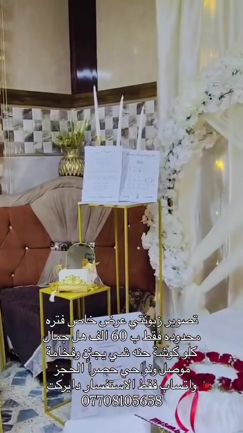 تصوير زبونتي عرض خاص فتره محدوده فقط ب 60 الف هل جمال كلو كوشة حنه شي يجنن وفخامة موصل ونواحي حصراً الحجز واتساب فقط الاستفسار دايركت ***********#اكسبلور_فولو #الموصل #اسعارنا_تنافسيه #كوشات_مناسبات #كوشه
