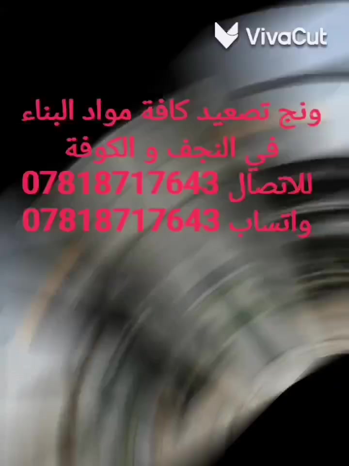 ونش تصعيد • مواد بناء • النجف والكوفه