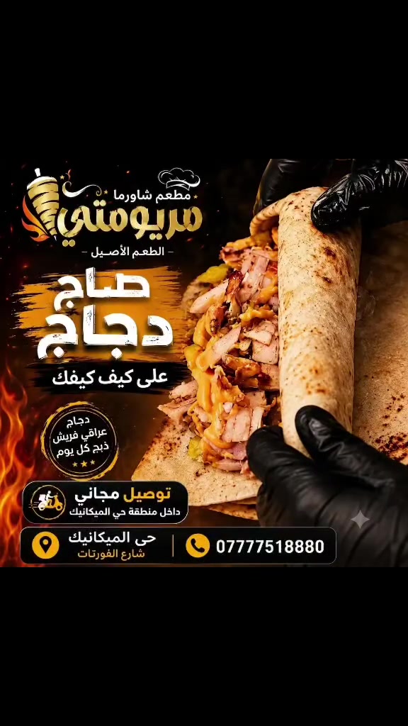 ⁨ يسرّ مطعم شاورما وفطائر ومثلجات مريومتي 
ان يقدم لكم اشهى الاكلات والذ الاطباق بأيادي سورية 
و لحوم عراقية طازجة

استمتعوا بأشهى الوجبات وألذ الأطباق
مع خدمة توصيل مجانية داخل المنطقة
📞 اطلب الآن واستمتع بأشهى الأكلات من شاورما وفطائر ومثلجات مريومتي 

📍:بغداد– الدورة - حي الميكانيك –
شارع الفورتات مقابل ماركت الياسمين

رقم الهاتف: ***********⁩
