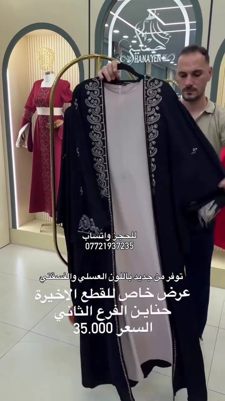 حناين 🤍 
خامتنا تُعبر عن أَناقتِك
 العنوان 📍
 الفرع الاول : الموصل سوق المثنى عمارة الروعه 
 الفرع الثاني: الموصل سوق المثنى عمارة بسملة 
 الفرع الثالث : الموصل سوق المثنى عمارة الهدى قرب مركز شهرزاد للتجميل
 للحجز والاستفسار مراسلة الصفحة او الاتصال على الرقم واتساب
 ***********
