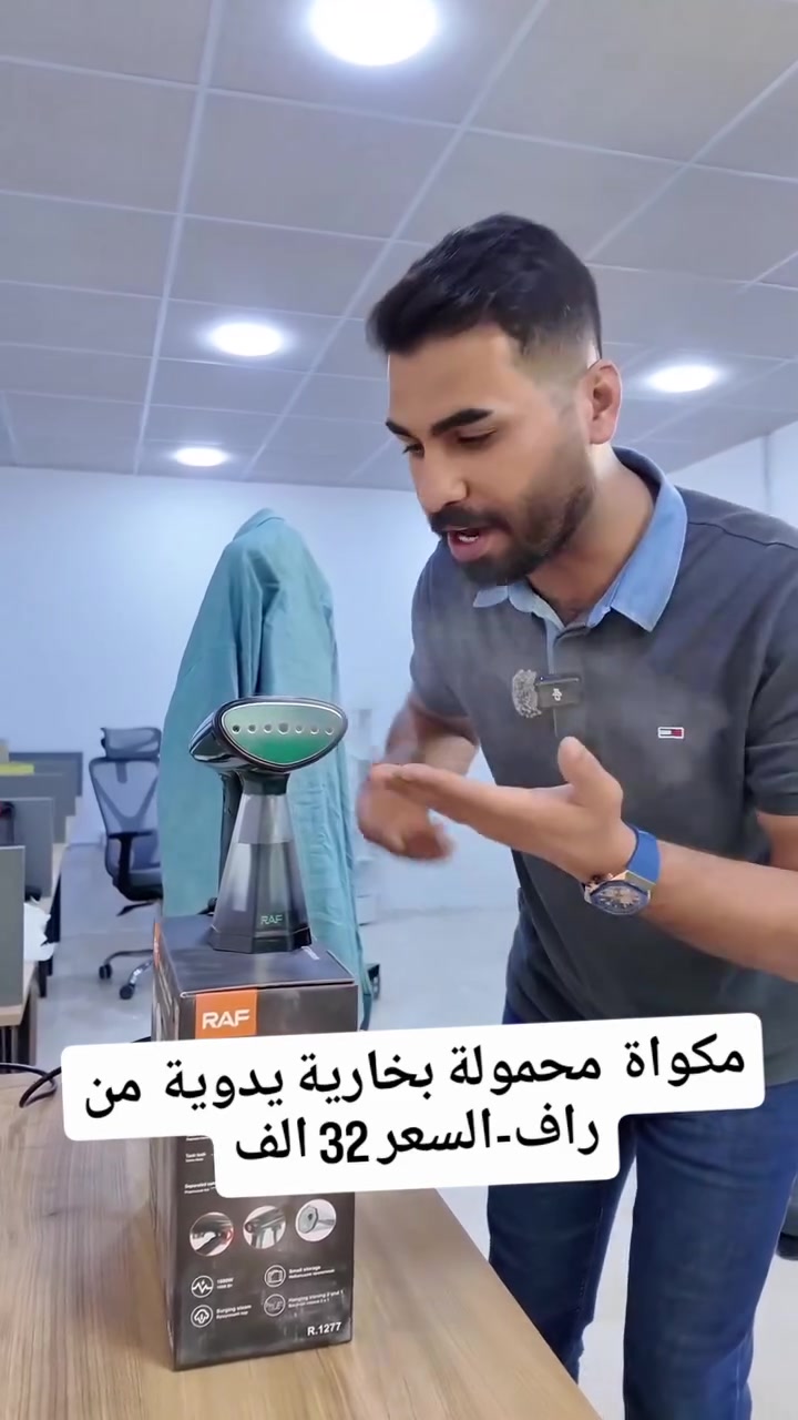 🧳 تريد تحافظ على اناقتك بالبيت وبالسفر؟

مكواة البخار المحمولة من RAF الاصلية وصلت! 🔥

كي سريع، مريح، وفعال بثواني

✔️ 1600 واط - بخار قوي يزيل التجاعيد بسهولة 💨
✔️ خزان ماء 280 مل - يكفي فترة طويلة بدون تعبئة ✨
✔️ تشتغل خلال 35 ثانية فقط - ما تنتظر وقت ⏰
✔️ تشتغل بوضعيتين: عمودي وافقي (2 في 1) 🦾
✔️ تصميم خفيف وسهل التخزين + سلك 150 سم لحرية الحركة
✔️ قاعدة عريضة - ثبات اكثر اثناء الاستخدام 💎

📦 يجي وياها خزان قابل للفصل ودليل استخدام

📲 اذا تحب ترتب ملابسك بسرعة وبدون تعقيد... هاي المكواة تنفعك بالبيت والسفر!

السعر: 32,000 دينار فقط 💰🔥
توصيل بغداد 3,000 دينار 🚚
جميع المحافظات 5,000 دينار

#العراق #بغداد #البصرة #الموصل #اربيل #النجف #كربلاء #الحلة #للبيع #تسوق_العراق #سعر_32_الف #مكواة_بخار #مكواة_سفر #RAF #fyp #viral #reels #اكسبلور #ترند

