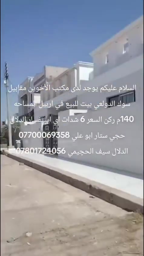 اربيل • مقابل سوق الدولعي • ١٤٠م