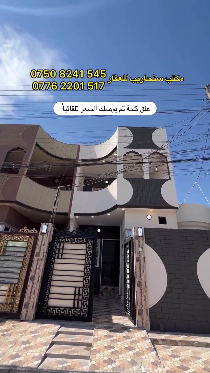 علق كلمة تم يوصلك السعر تلقائياً ✅ 

🔴 بيت للبيع في حي سومر 
🔴 مطل على حديقة جاهز للتسليم 
🔴 المساحة 100 متر واجهة 5
🔴 يحتوي على غرفتين نوم وصالة واستقبال ومطبخ وصحيات 

#استثمار_عقاري #عقارات #عقار #مكتب_سنحاريب_للعقار #استثمار
