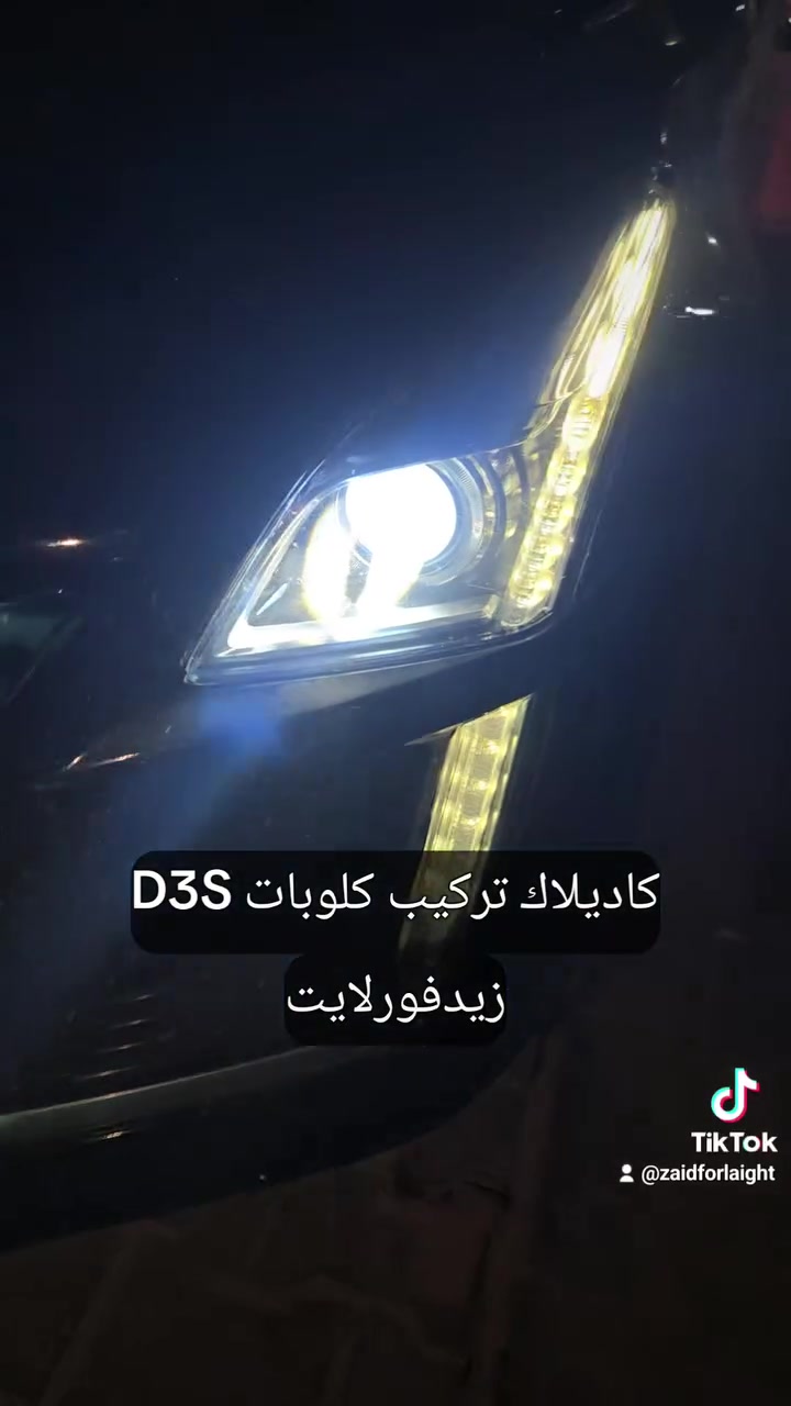 كاديلاك تركيب كلوبات D3S مع ضمان عمل ونتيجة 

‏@زيدفورلايت:زيدفورلايت:مركز_زيدفورلايت**********************_الدورة مجاور كلية #الفارابي مدخل عمارة #القرية للتسوق المنزلي
