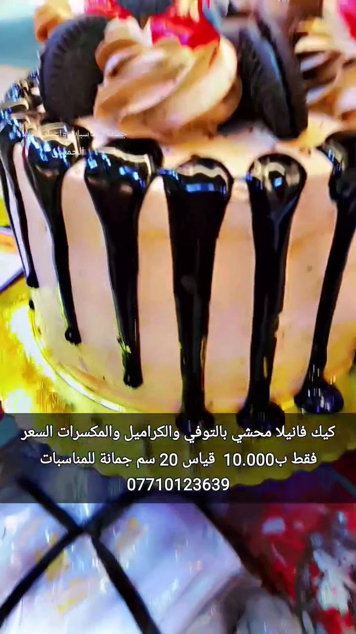عرض خاص جدا 
كيك اليوم فانيلا
 محشي بالتوفي
 والكراميل والمكسرات
 السعر فقط ب10.000  
قياس 20 سم 
اود التنويه 
ليس لدينا فرع اخر سوى 
فقط جمانة للمناسبات وأعياد الميلاد وبيع مواد الكيك 
مطيبات جمانة 
العنوان ديالى المقدادية المعلمين 
شارع العام انانا مووول 
قرب سوق المخضر 
يوجد توصيل كل العراق 
جمانة للمناسبات 
***********
***********
