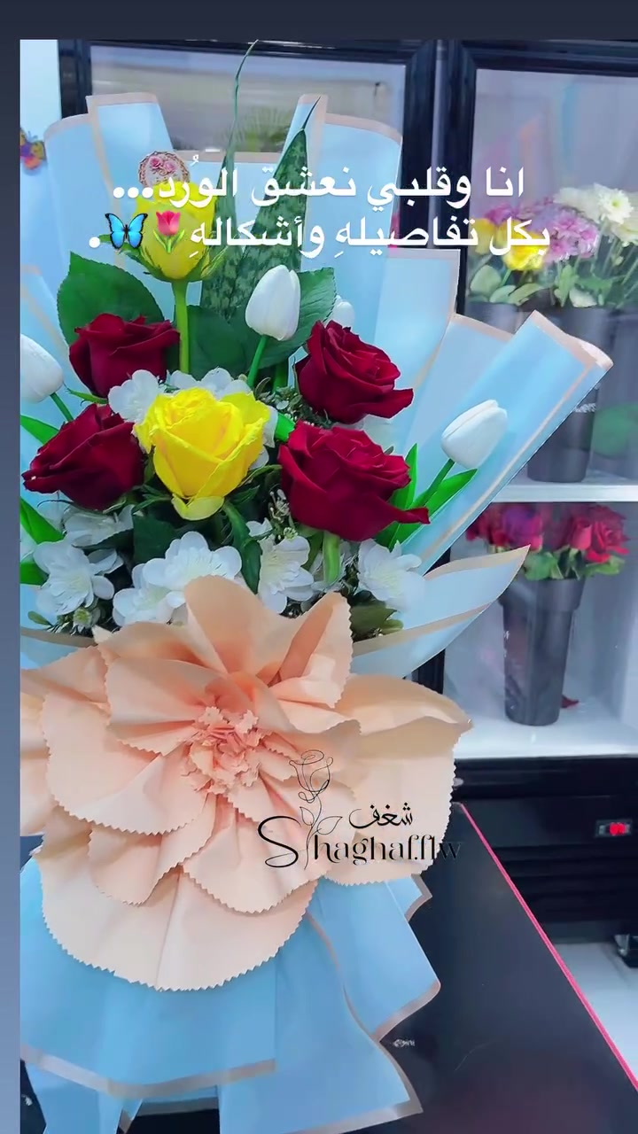تأسر. القلوب بجمال باقاتنه شغف فلور @الجميع #ورود
العنوان 
 بغداد /المدائن /شارع المستشفى/قرب.  جم 66
@shaghaf.flw
للتواصل
 واتس ***********
